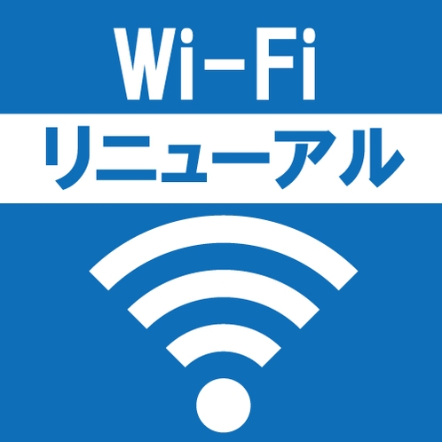 無線ＬＡＮ（Wi-Fi）接続サ－ビスが全館・全室リニューアルしました！