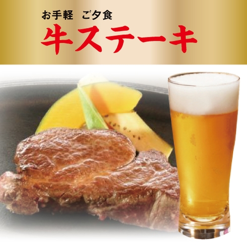 スタミナUP★牛ステーキの夕食プラン（生ビール特典＋こだわり朝食付き）　