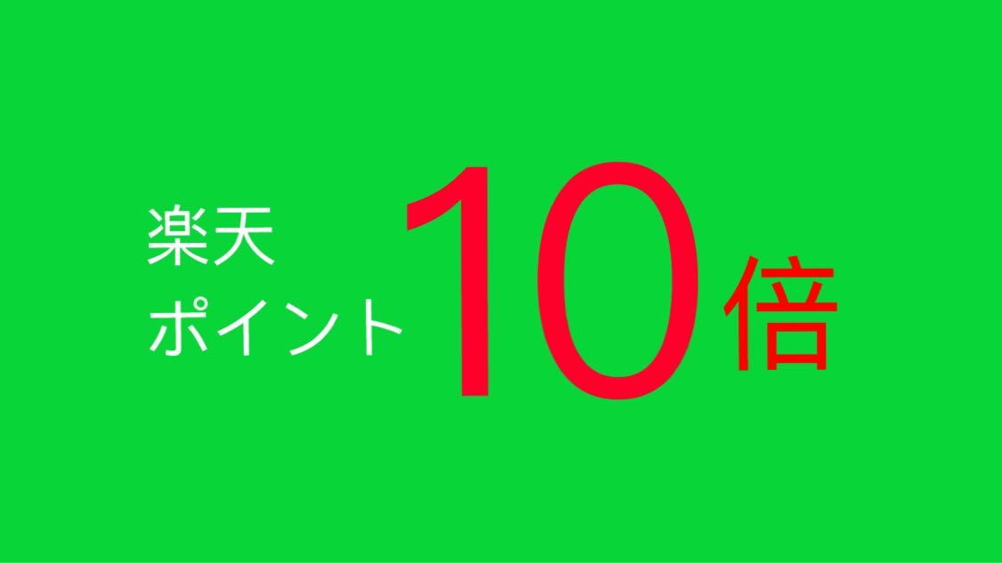 楽天ポイント10倍プラン