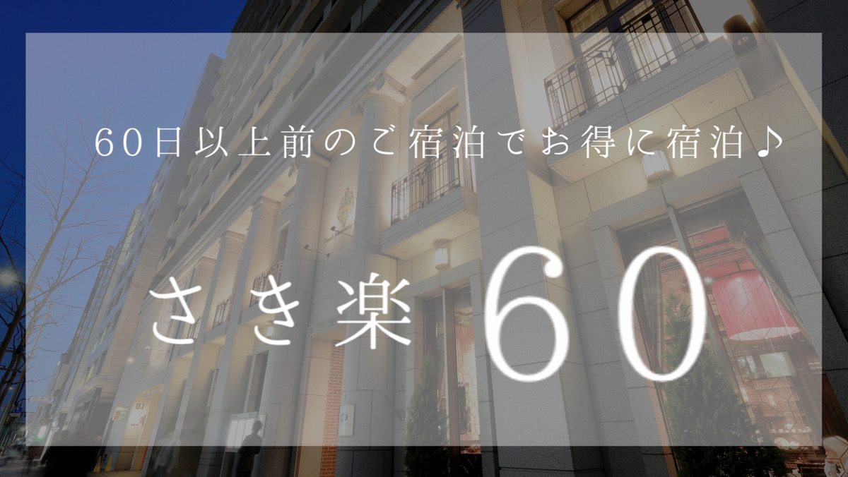【万博】【早割60　室料のみ】60日前までのお得なプラン