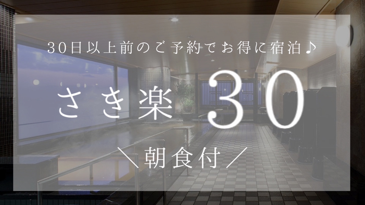 【さき楽】30日前までのご予約＜朝食付＞