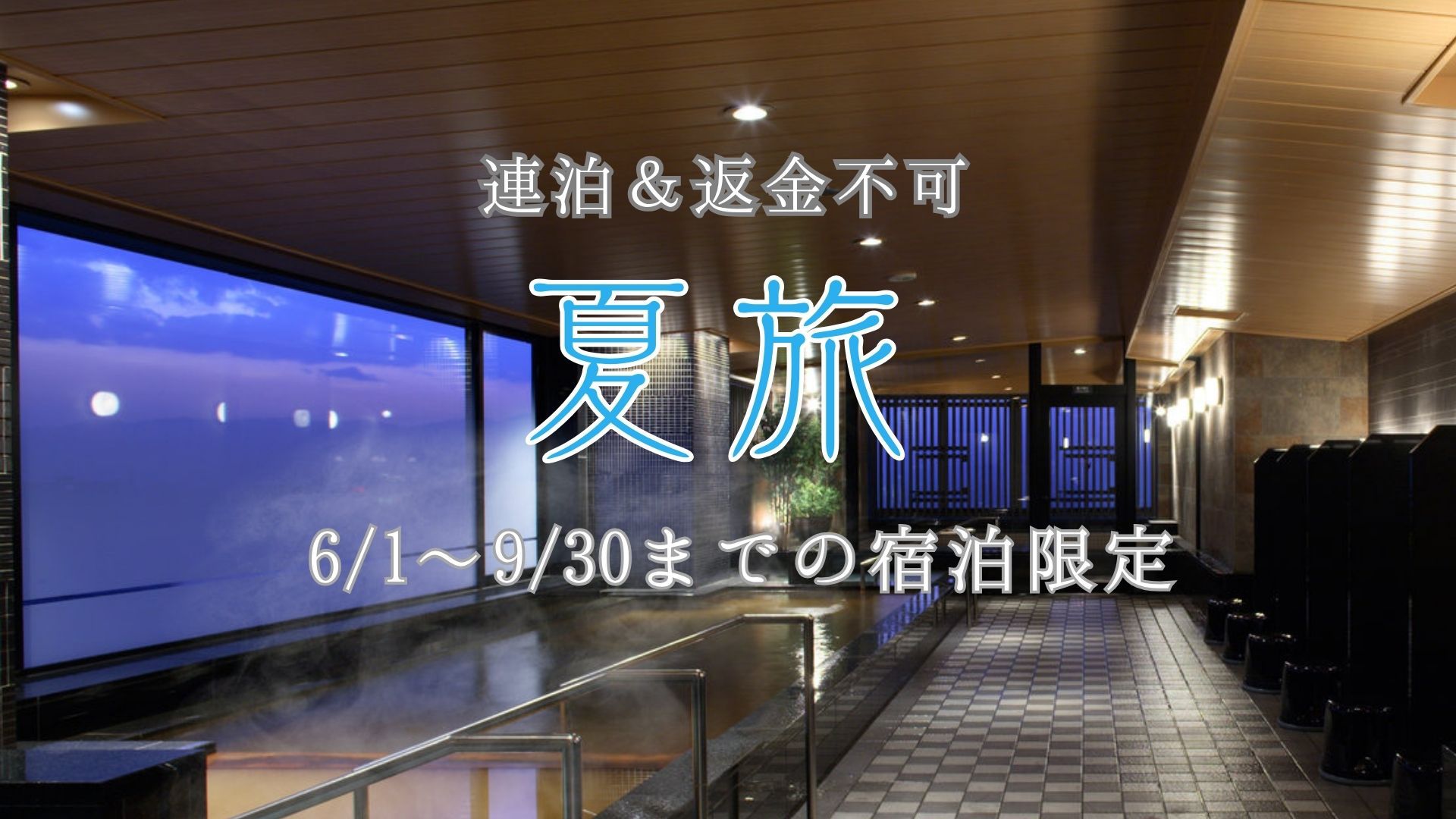 【夏限定】返金不可・連泊でオトクに宿泊！＜素泊まり＞