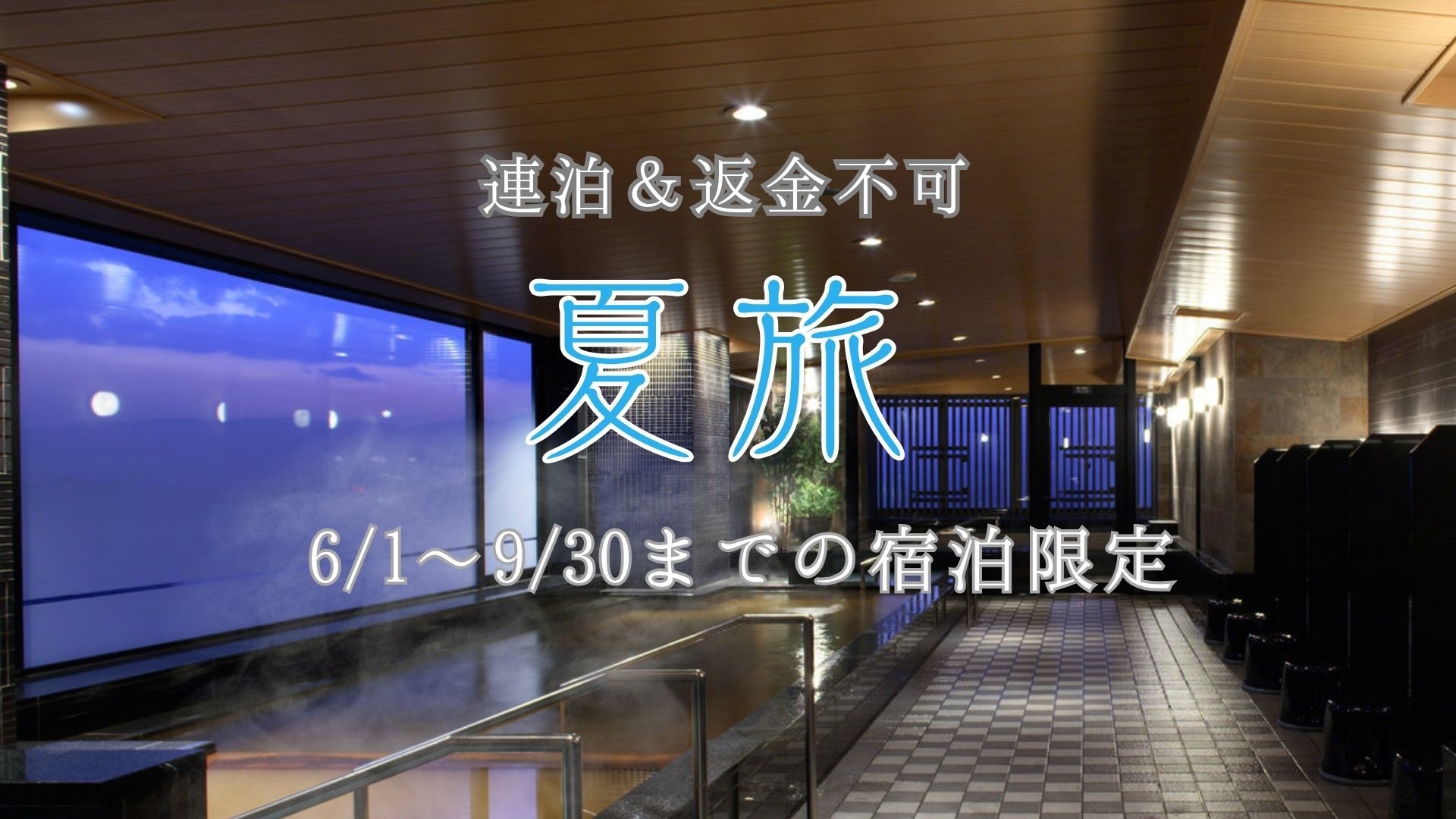 【夏限定】返金不可・連泊でオトクに宿泊！＜素泊まり＞