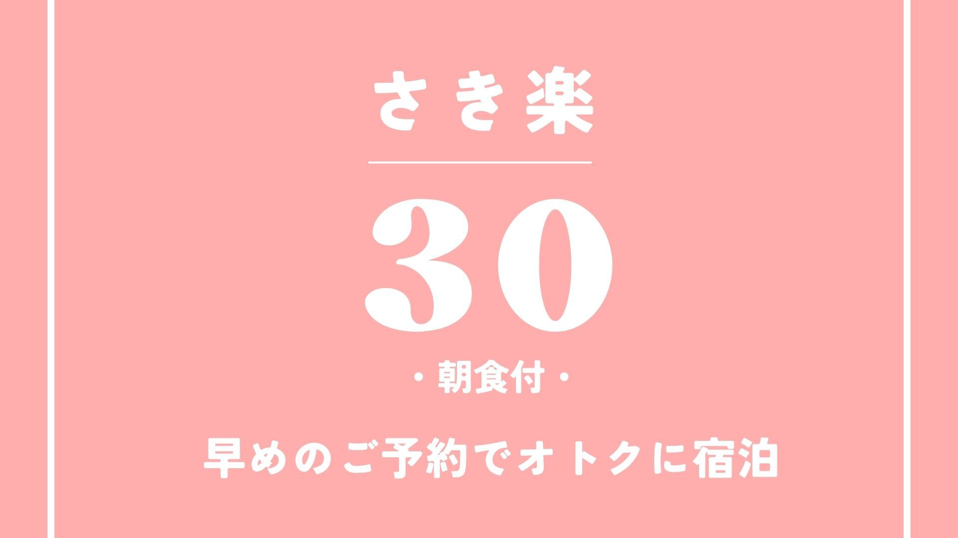 【またきてな関西旅】【早割30　朝食付き】30日前までのお得なプラン