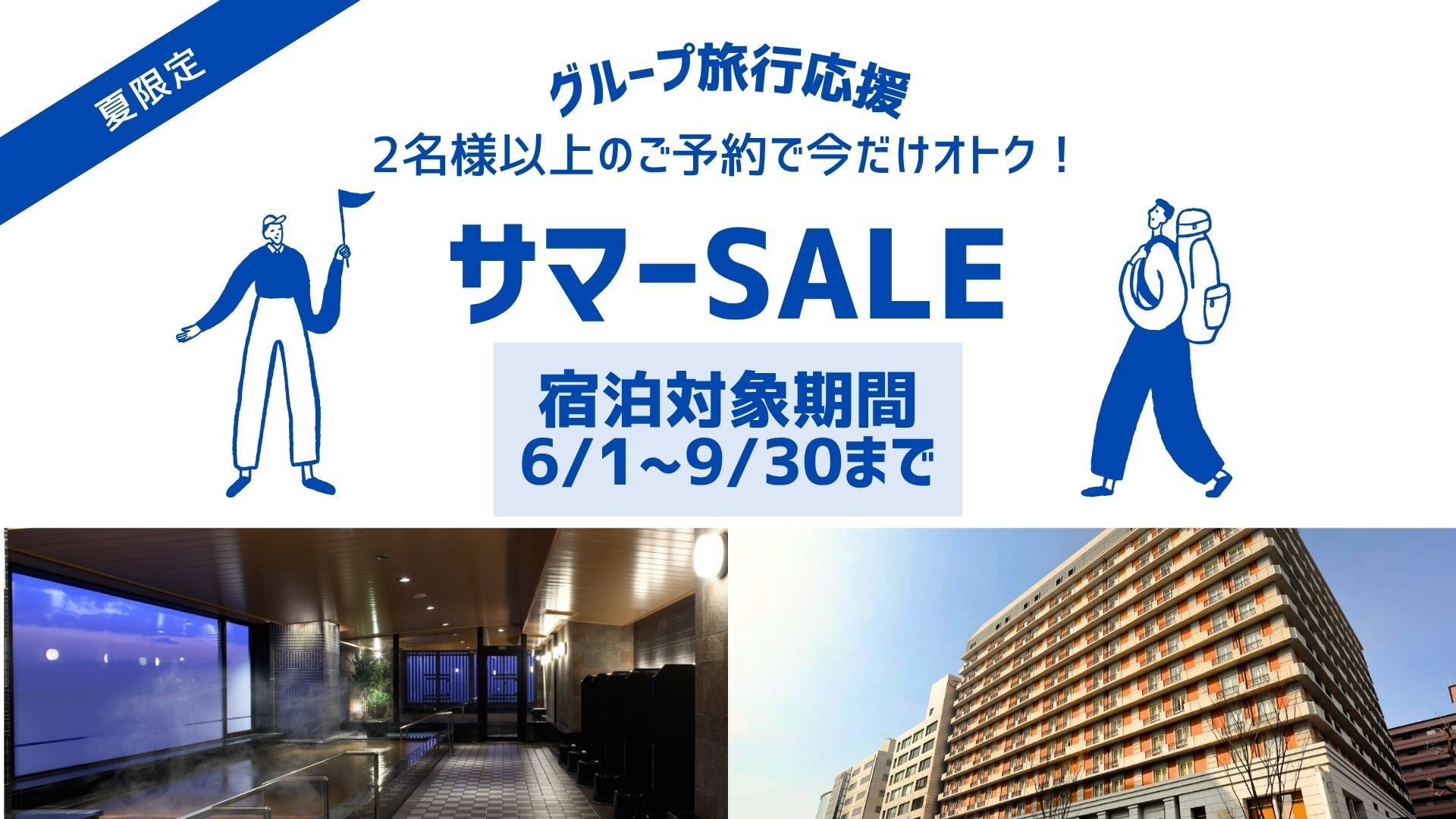 【夏限定】グループ旅行応援プラン＜素泊まり＞