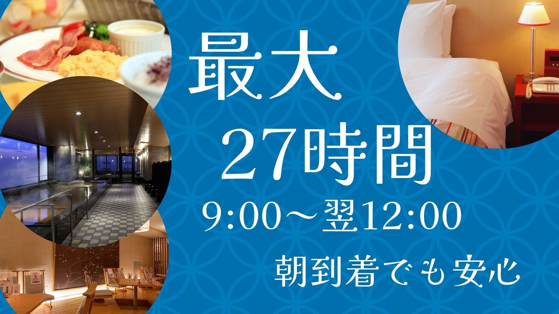【夏の京都満喫】朝到着でも安心！朝9時〜翌12時までのロングステイ＜朝食付＞