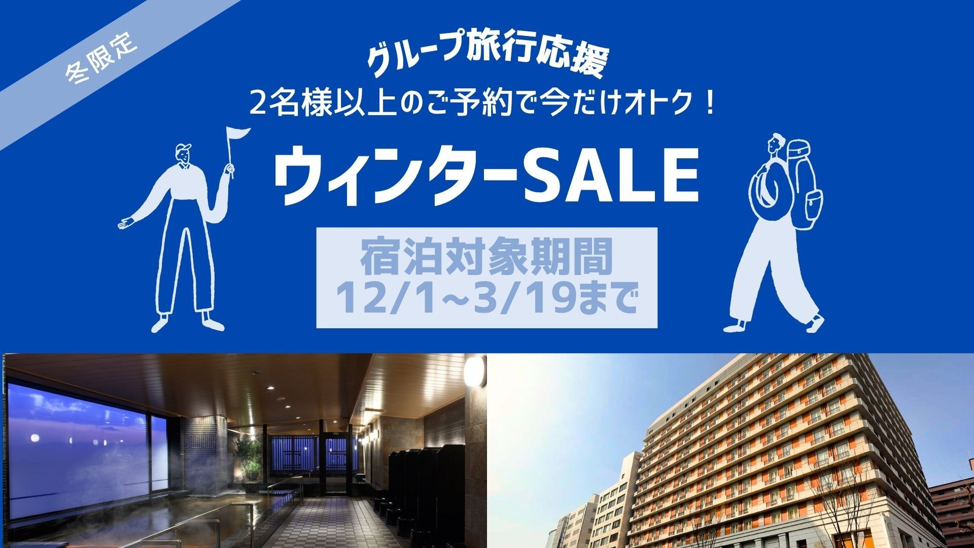 【冬限定】グループ旅行応援プラン＜素泊まり＞
