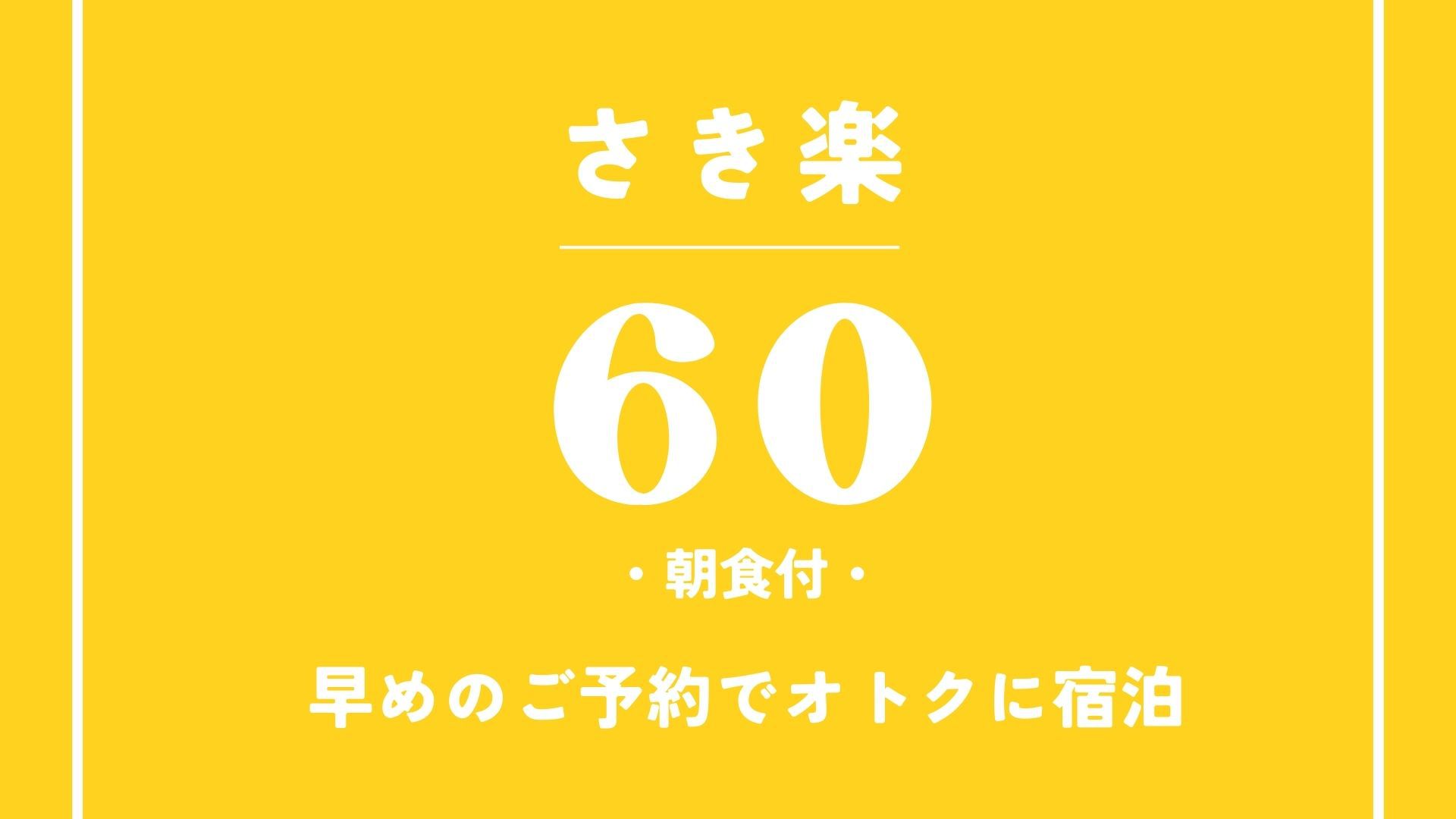 【またきてな関西旅】【早割60　朝食付き】60日前までのお得なプラン