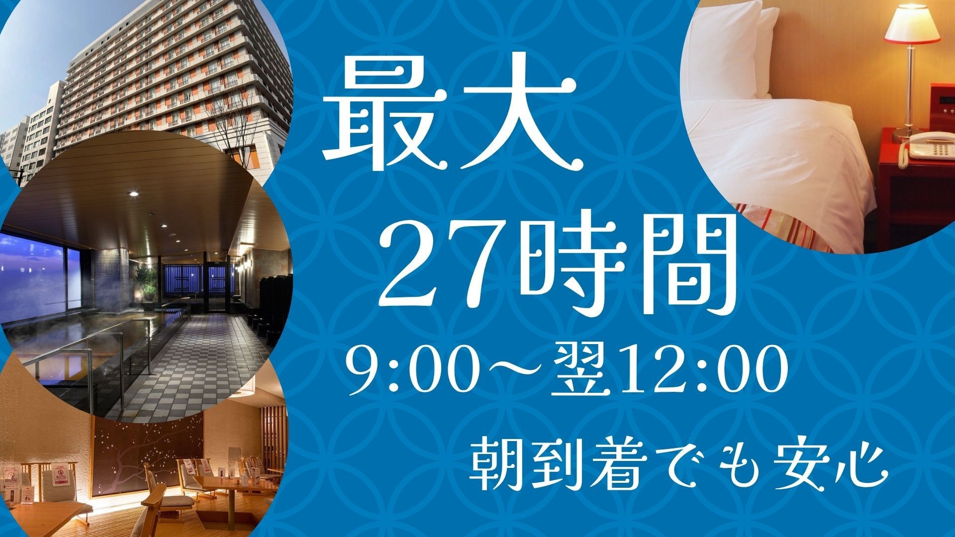 【夏の京都満喫】朝到着でも安心！朝9時〜翌12時までのロングステイ＜素泊まり＞