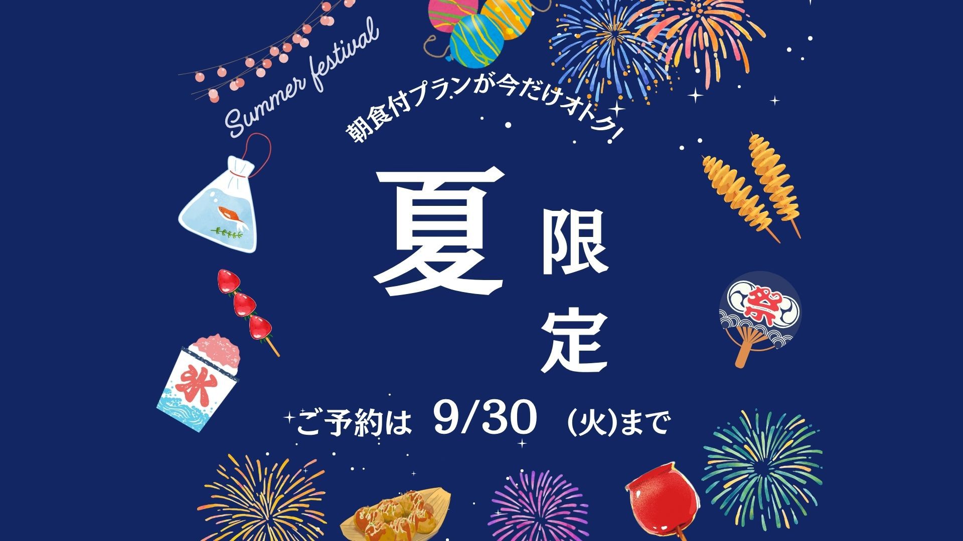 今だけ！朝食オトク！