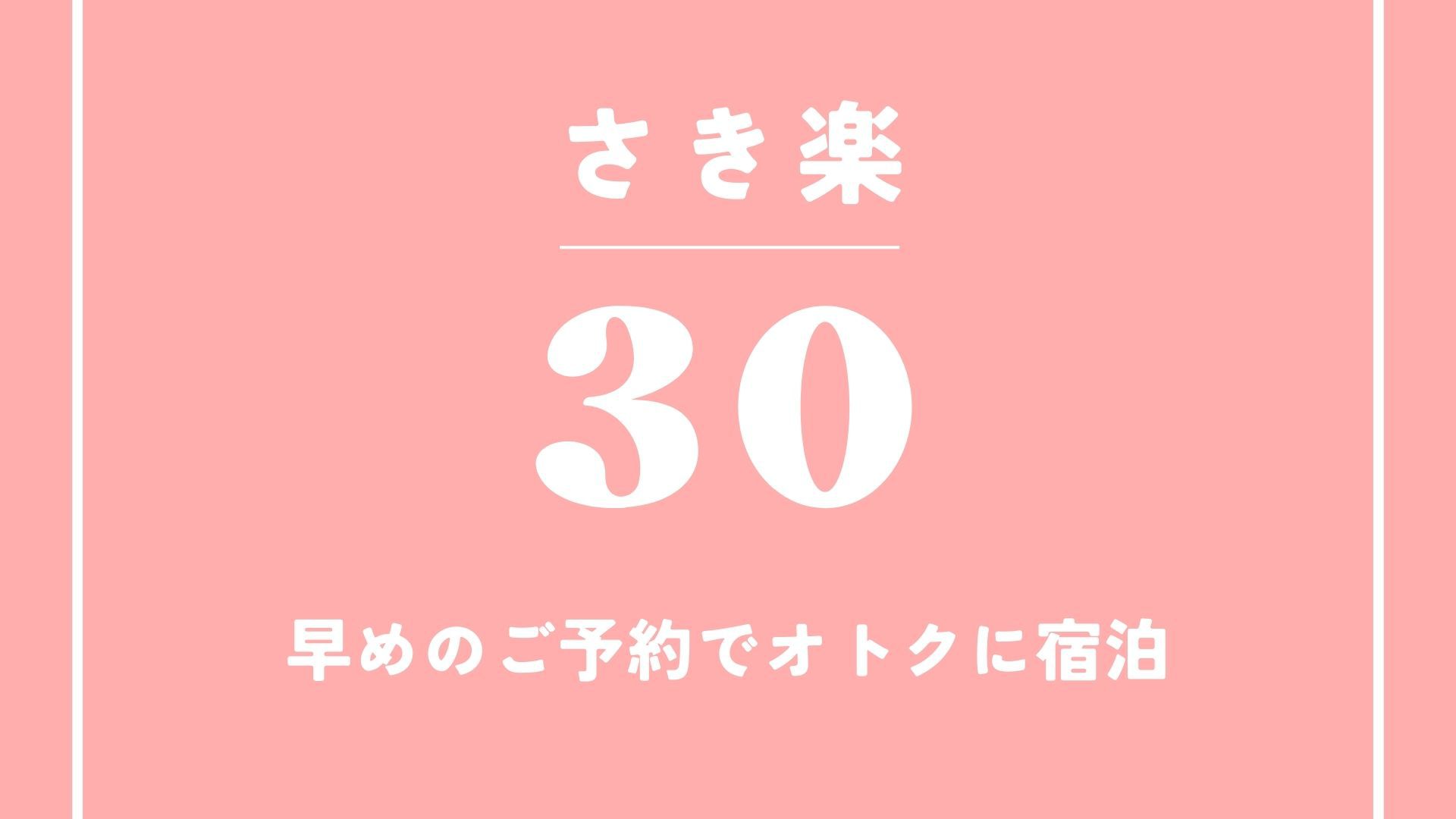 【またきてな関西旅】【早割30　室料のみ】30日前までのお得なプラン
