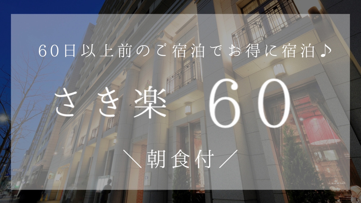 【万博】【早割60　朝食付き】60日前までのお得なプラン