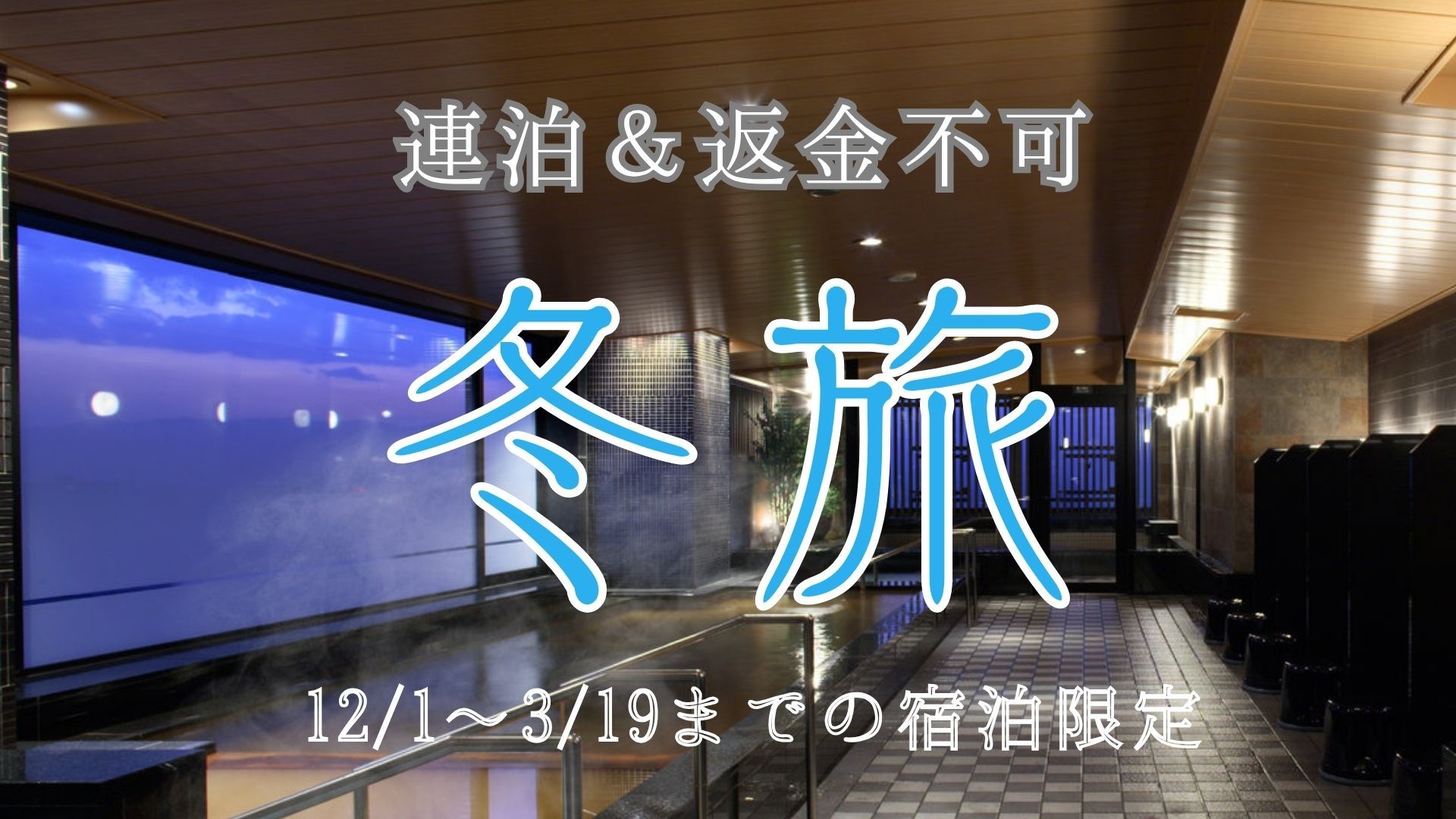【冬限定】返金不可・連泊でオトクに宿泊！＜素泊まり＞