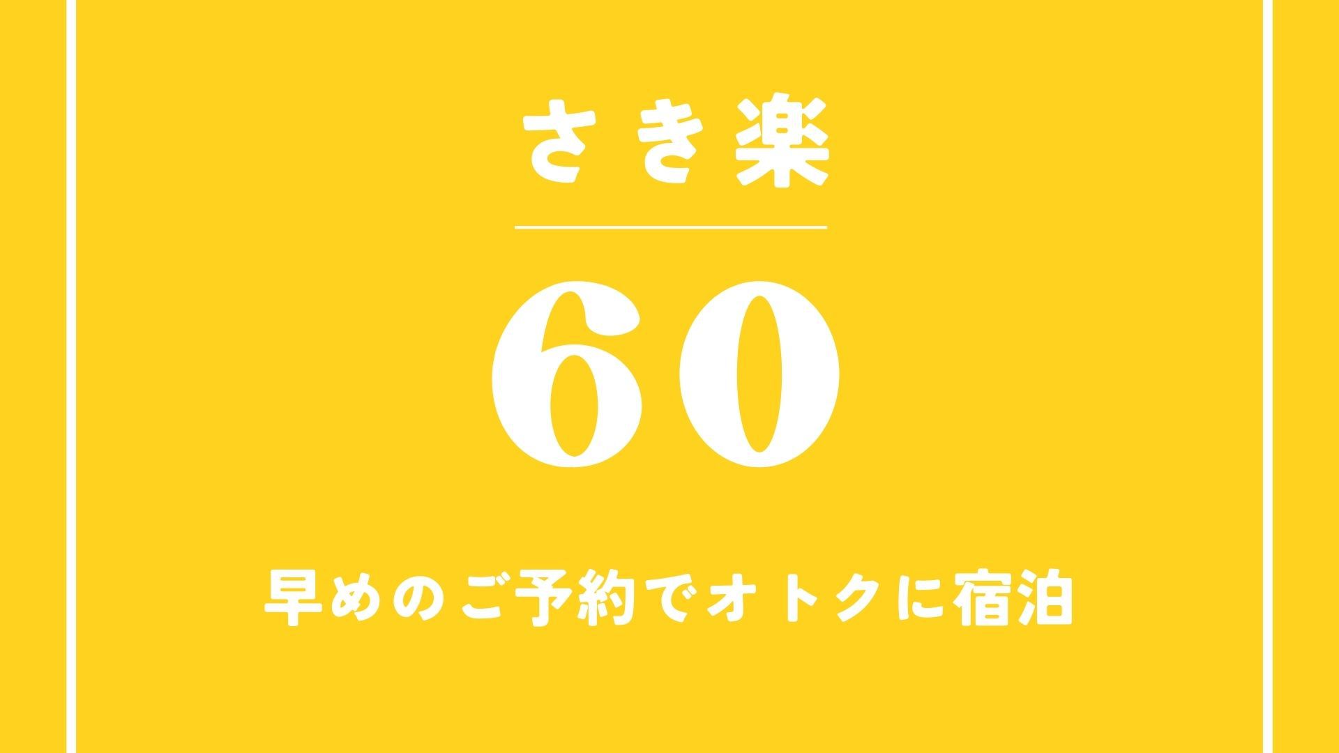 【またきてな関西旅】【早割60　室料のみ】60日前までのお得なプラン