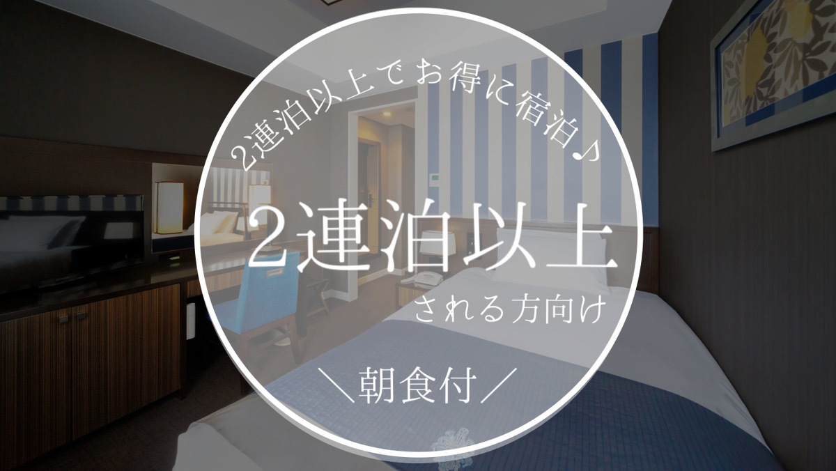 【万博】【連泊割　朝食付き】2泊以上でお得にSTAY