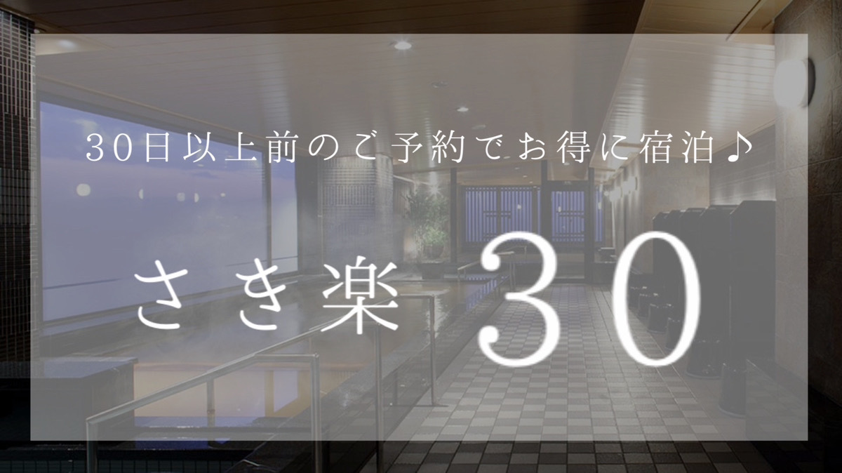 【万博】【早割30　室料のみ】30日前までのお得なプラン