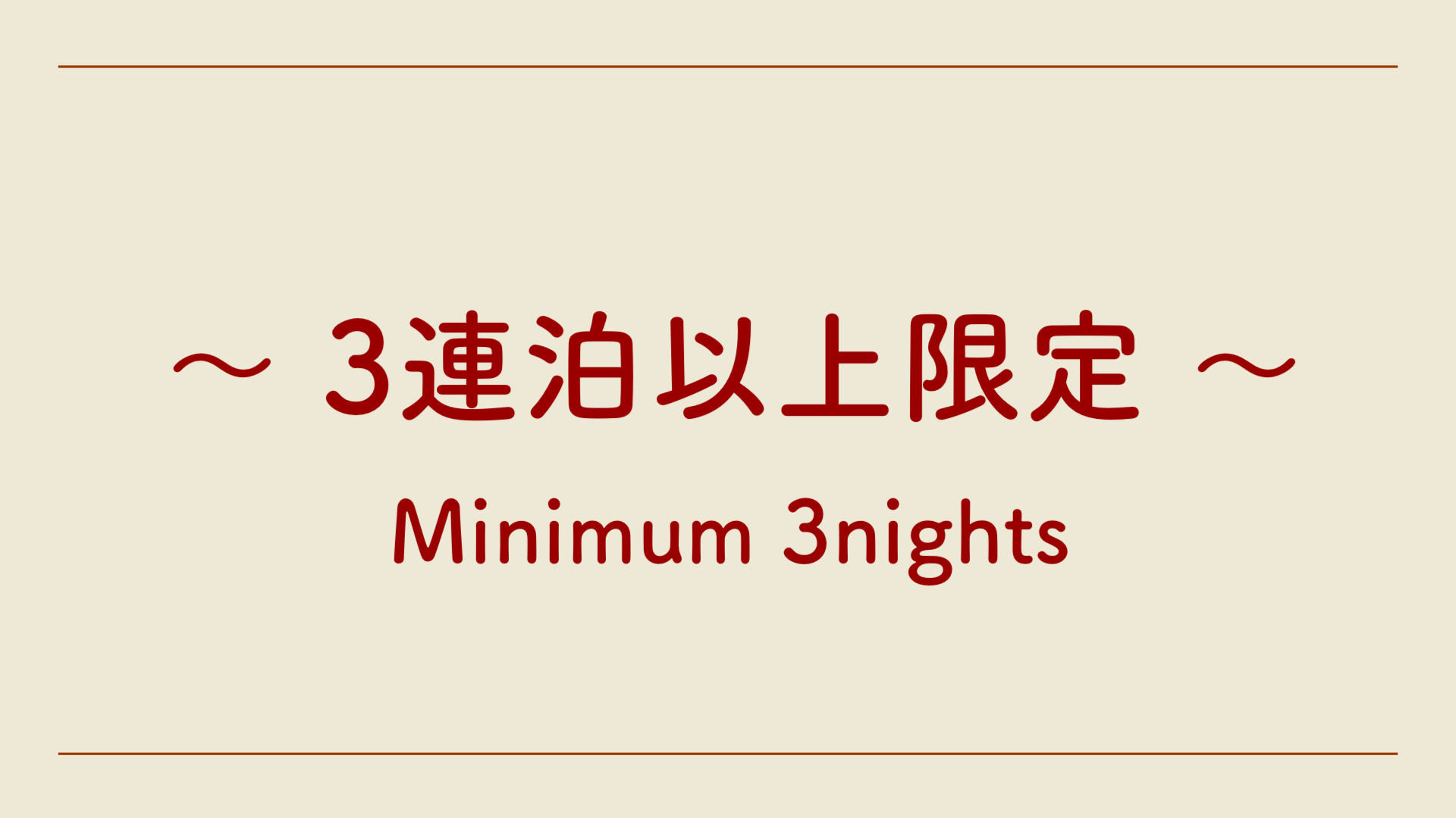 【連泊プラン】3連泊限定で10％OFF！素泊まり