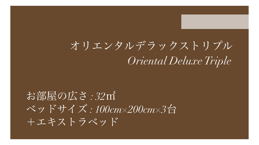 オリエンタルデラックストリプル喫煙/禁煙◇32平米