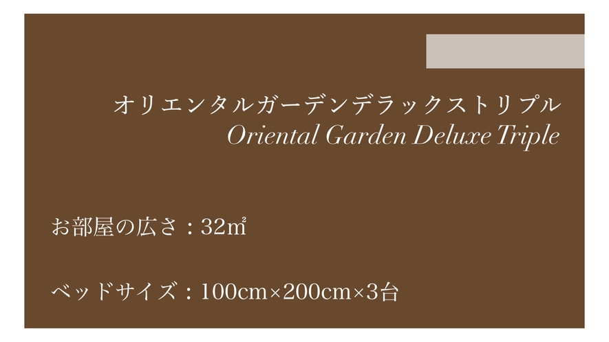 オリエンタルガーデンデラックストリプル◇32平米
