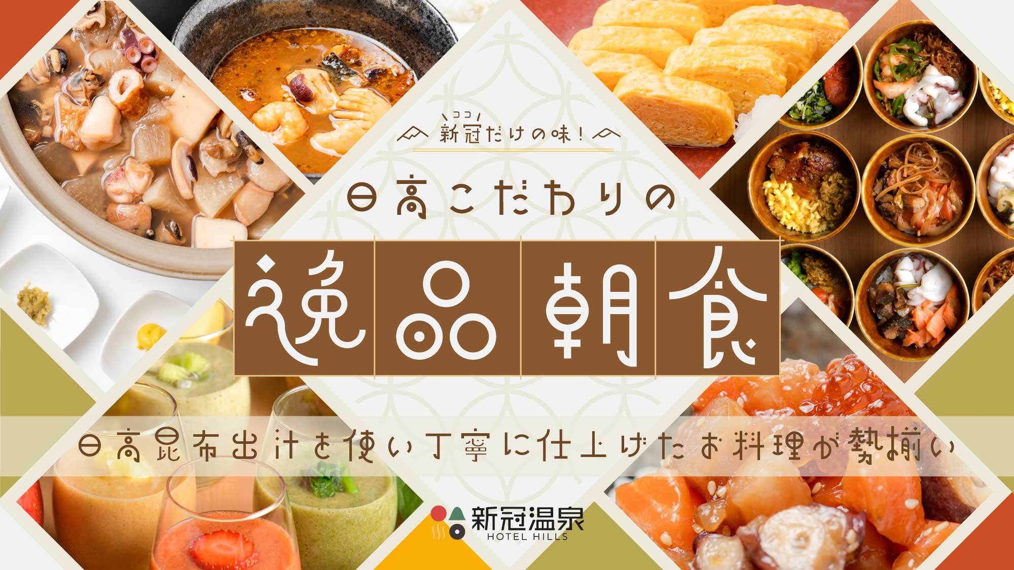 【朝食付】全20種のトッピング「贅沢日高昆布だし茶漬け」＆発酵食材の健康応援バイキング