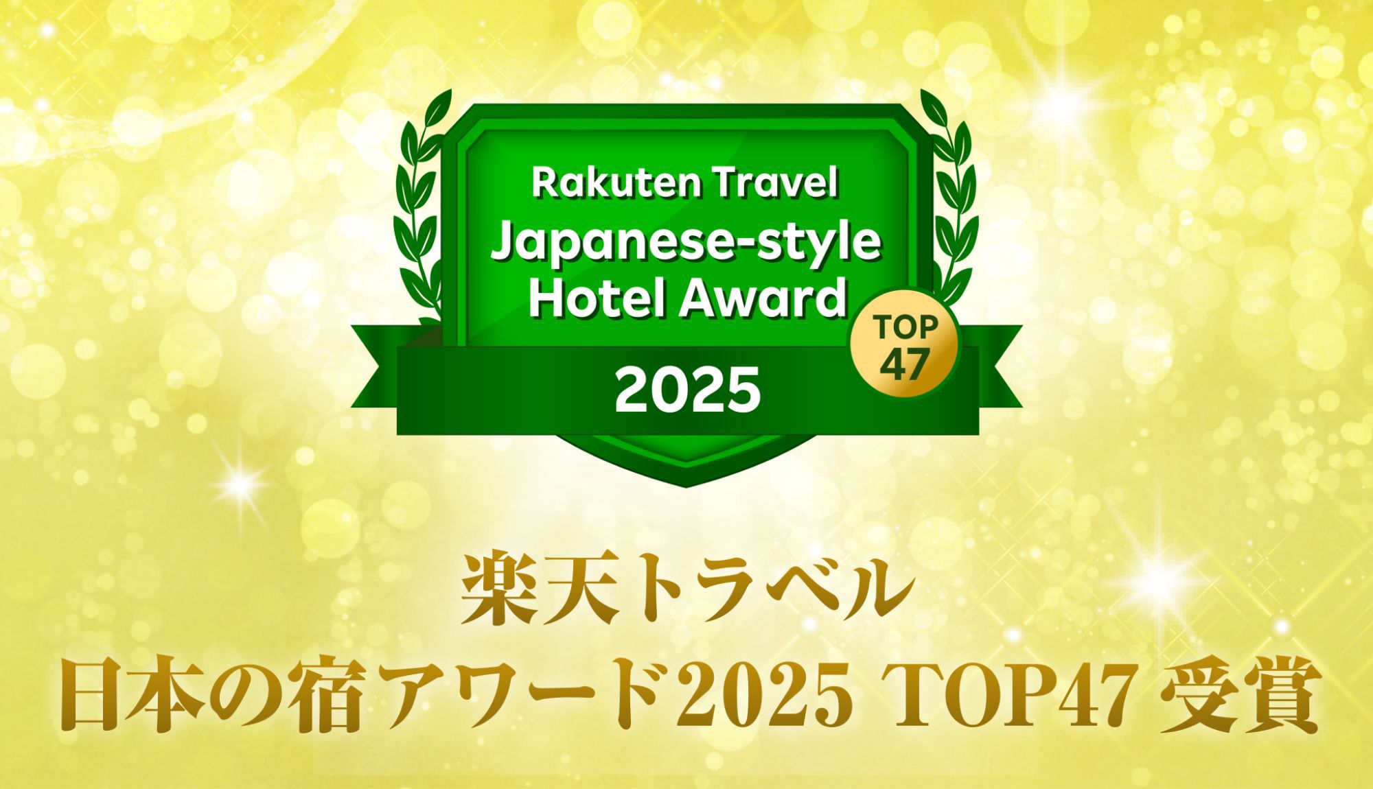 2025日本の宿アワード