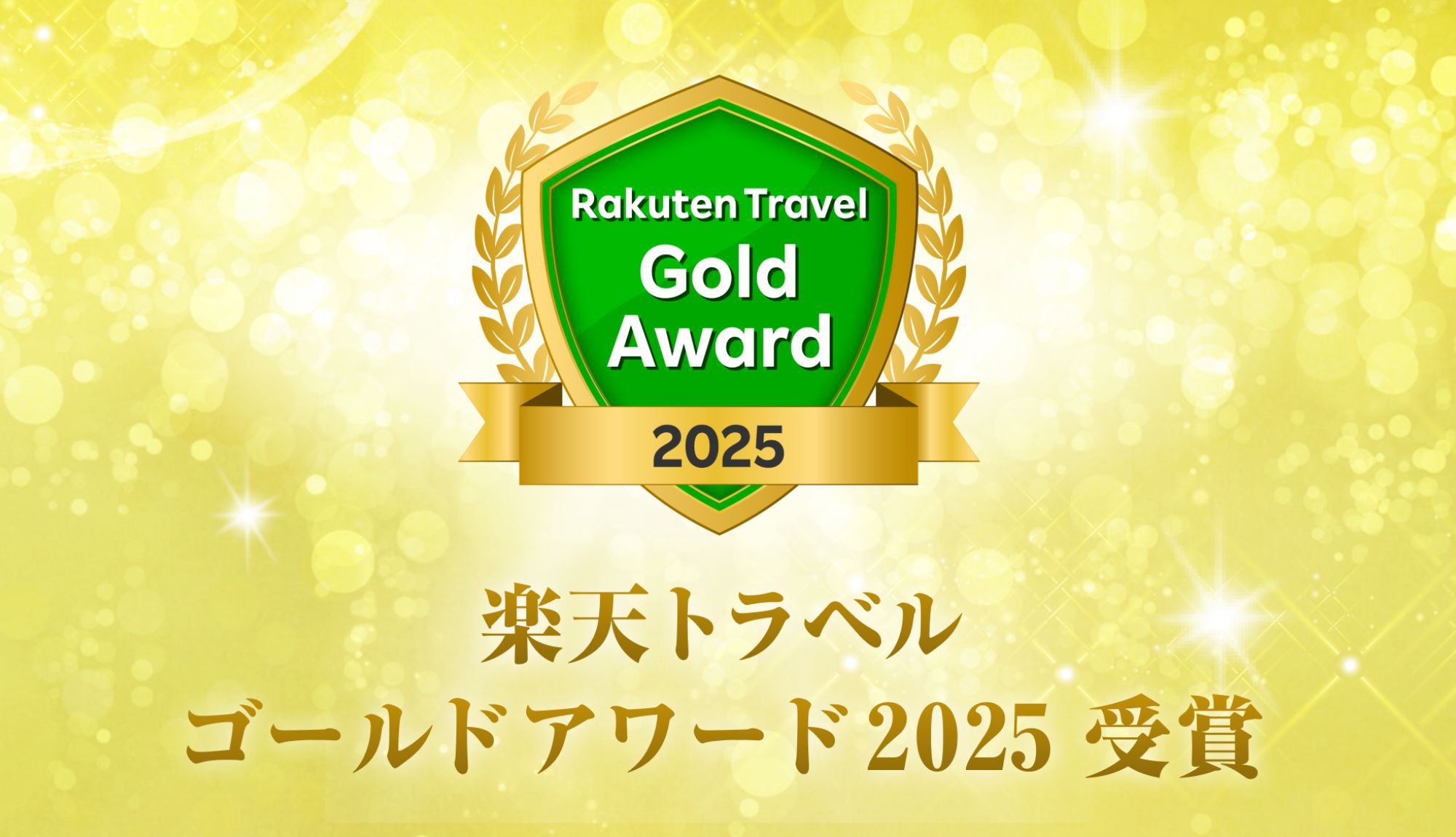 2025ゴールドアワード