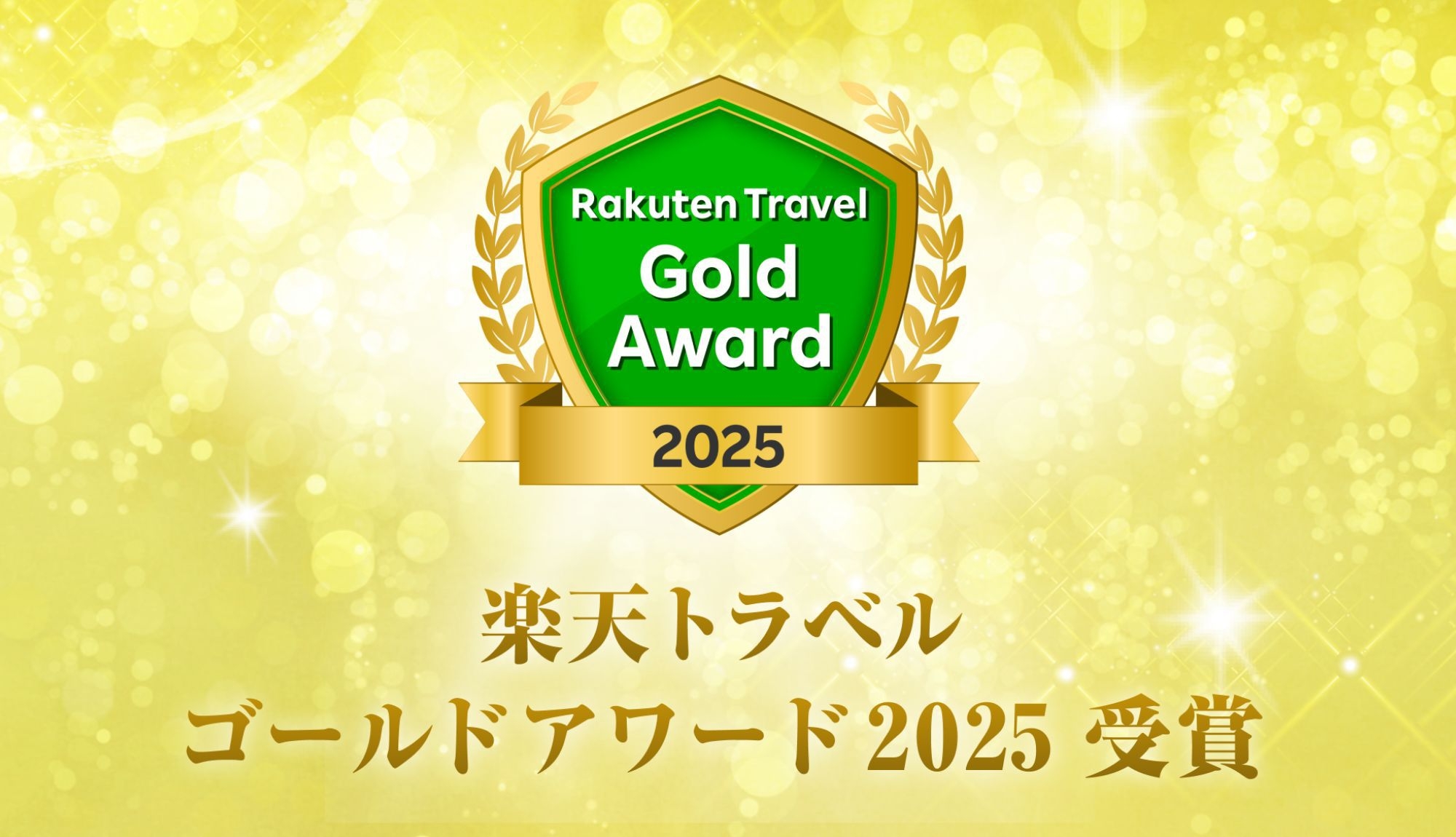 【ゴールドアワード2025＆日本の宿アワードTOP47 2025受賞記念】三大グルメプランを割引