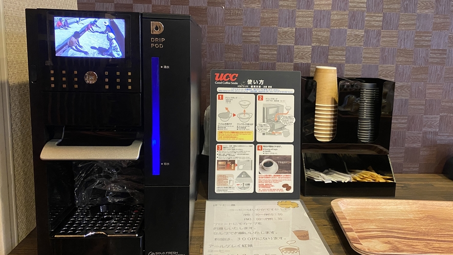 1階売店コーヒーコーナー（フロントでコーヒーまたは紅茶のカプセルを販売しています。）