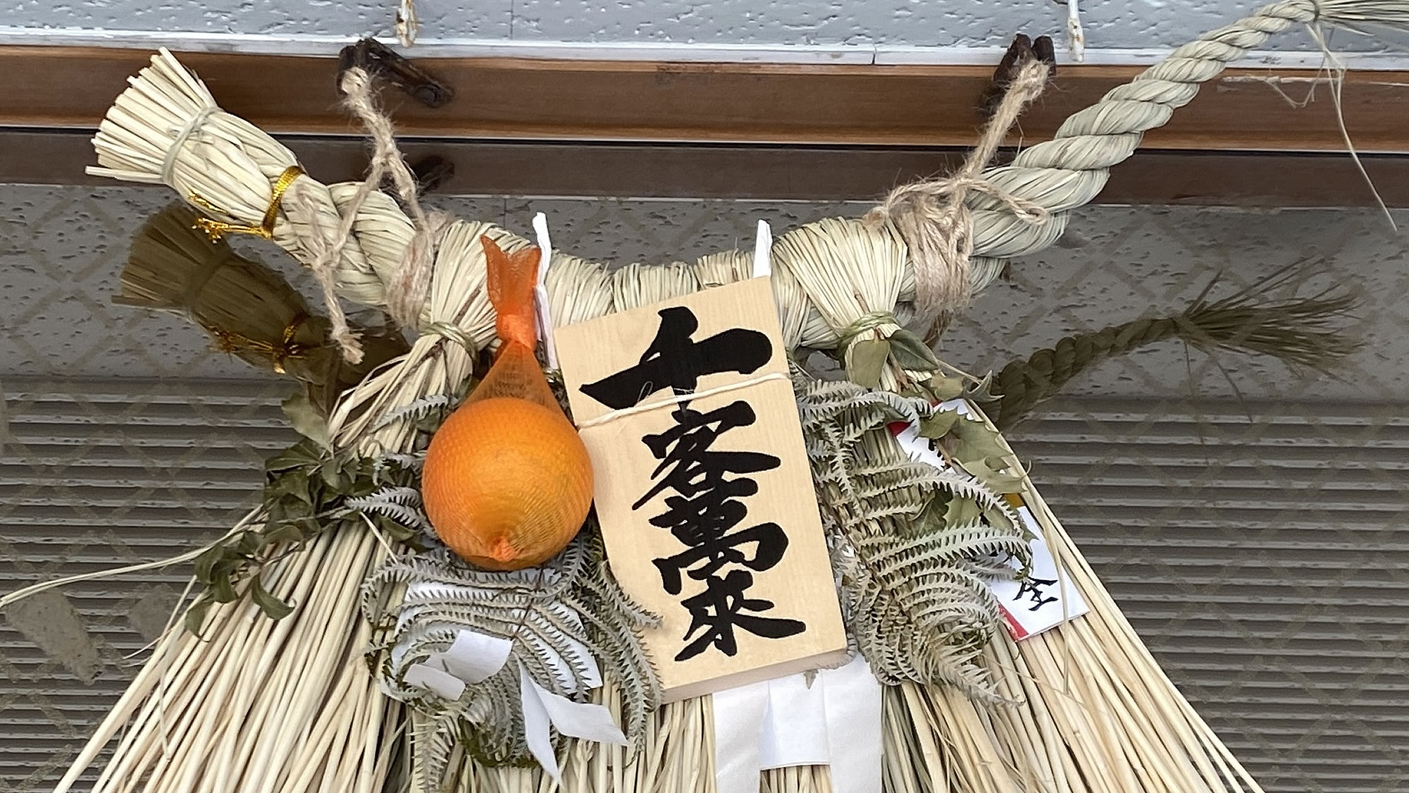 ここ伊勢志摩では一年を通して、しめ縄を飾る風習があります。