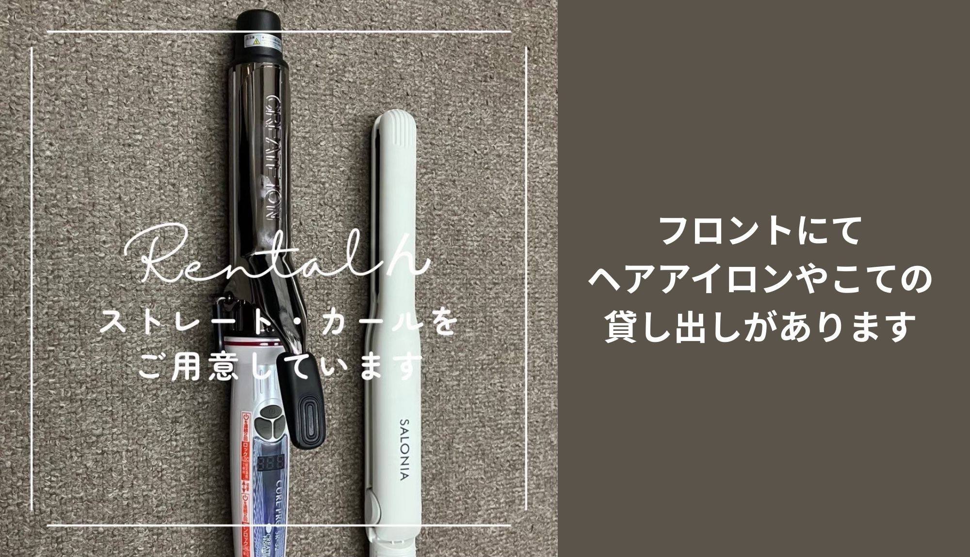 ヘアアイロンとこて貸し出し
