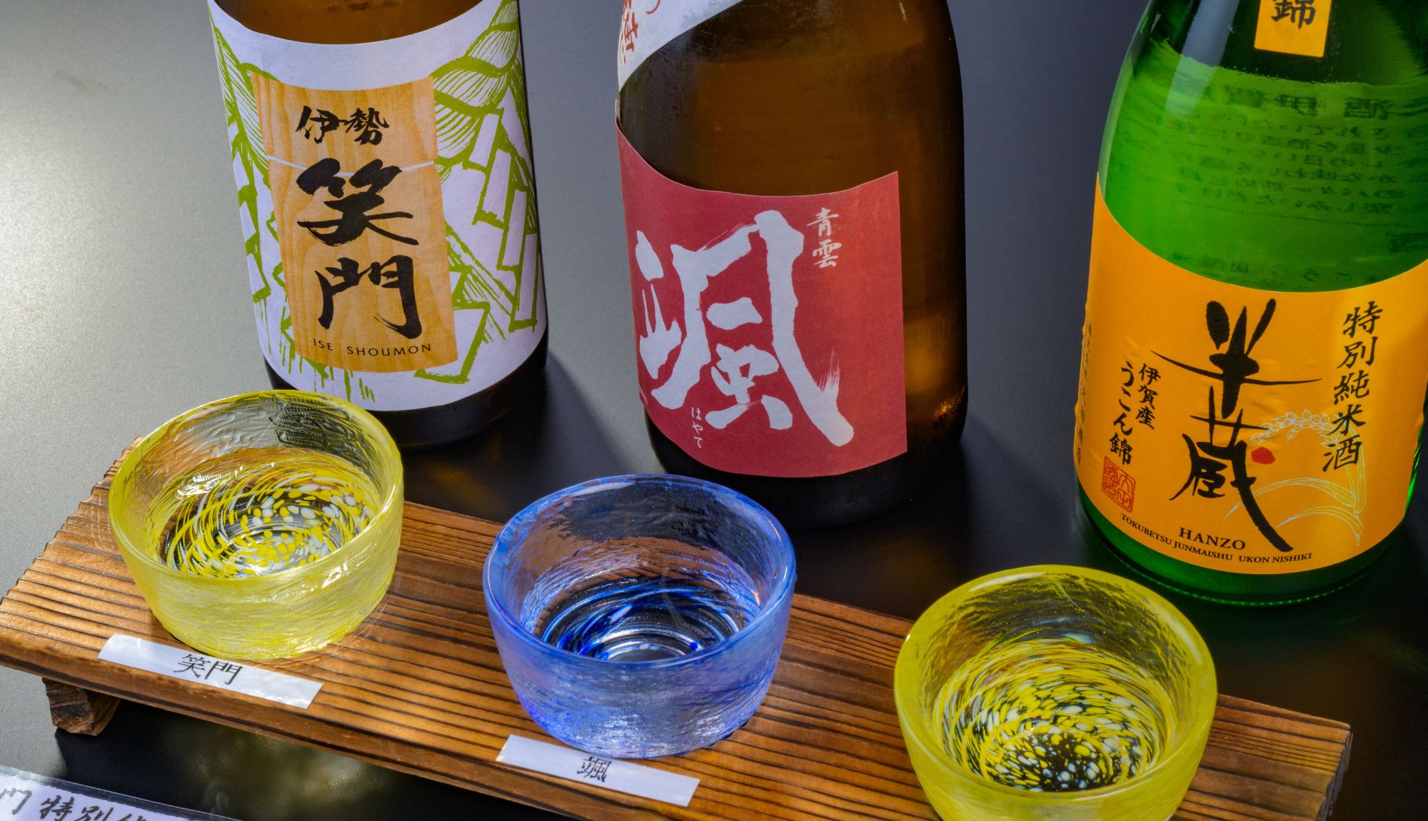 三重県のお酒飲み比べセット（笑門、颯、半蔵）