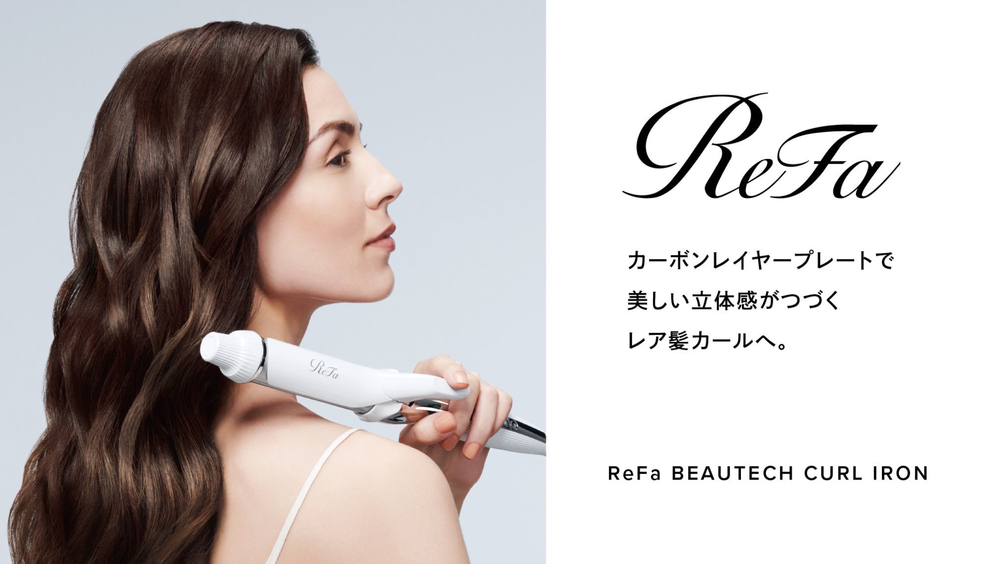 Refaルーム露天風呂付客室にはRefaヘアアイロンをご用意しております。