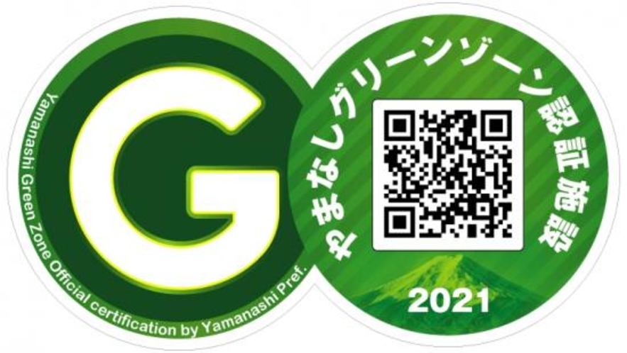 「やまなしグリーン・ゾーン新基準認証」施設です。安全・安心・信頼のマーク。