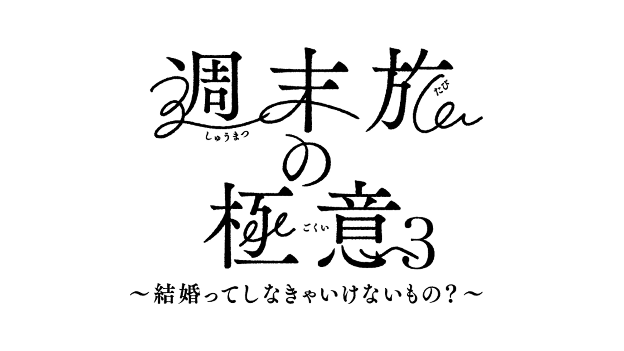 【週末旅の極意3放送決定記念プラン】【1泊2食 星ビュッフェプラン】星館宿泊