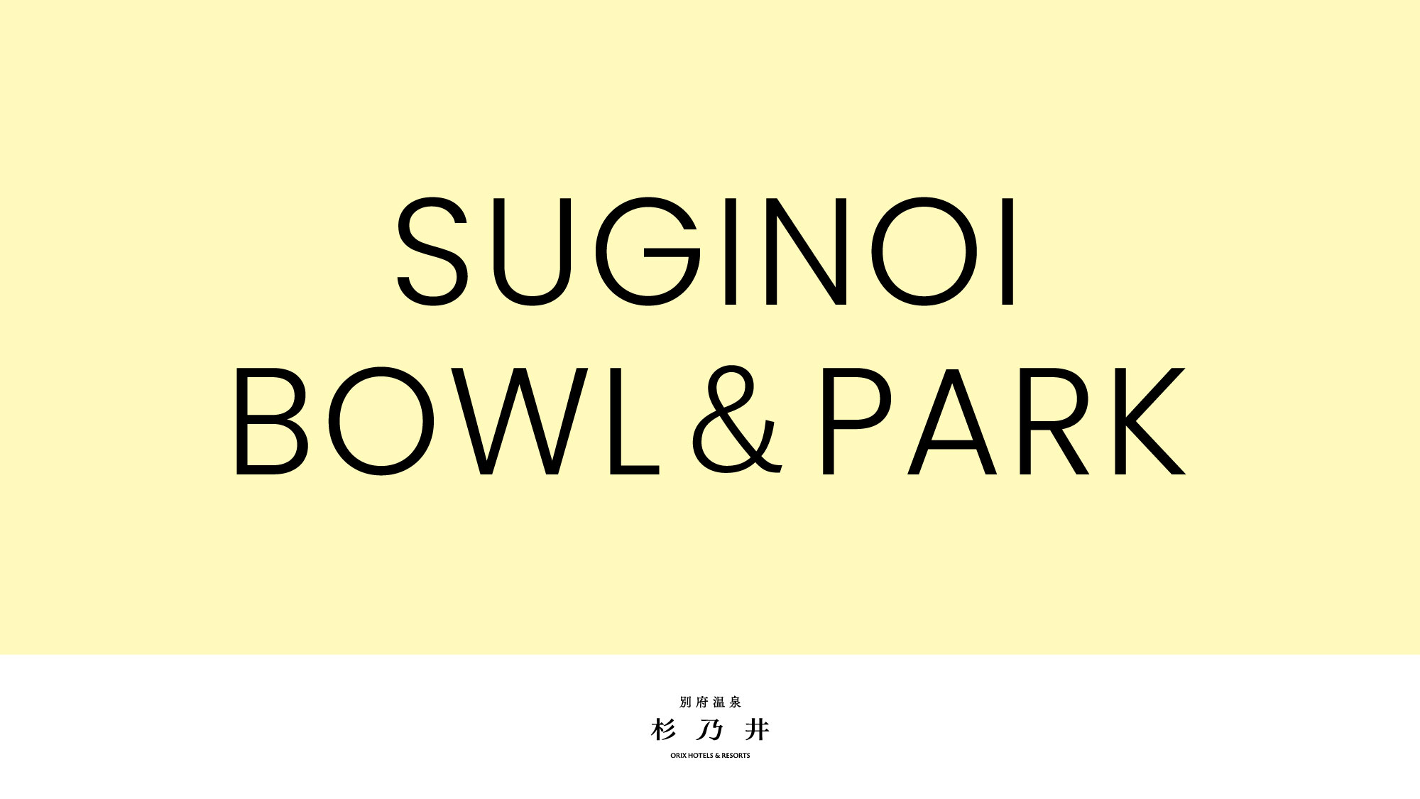 「SUGINOI BOWL & PARK」