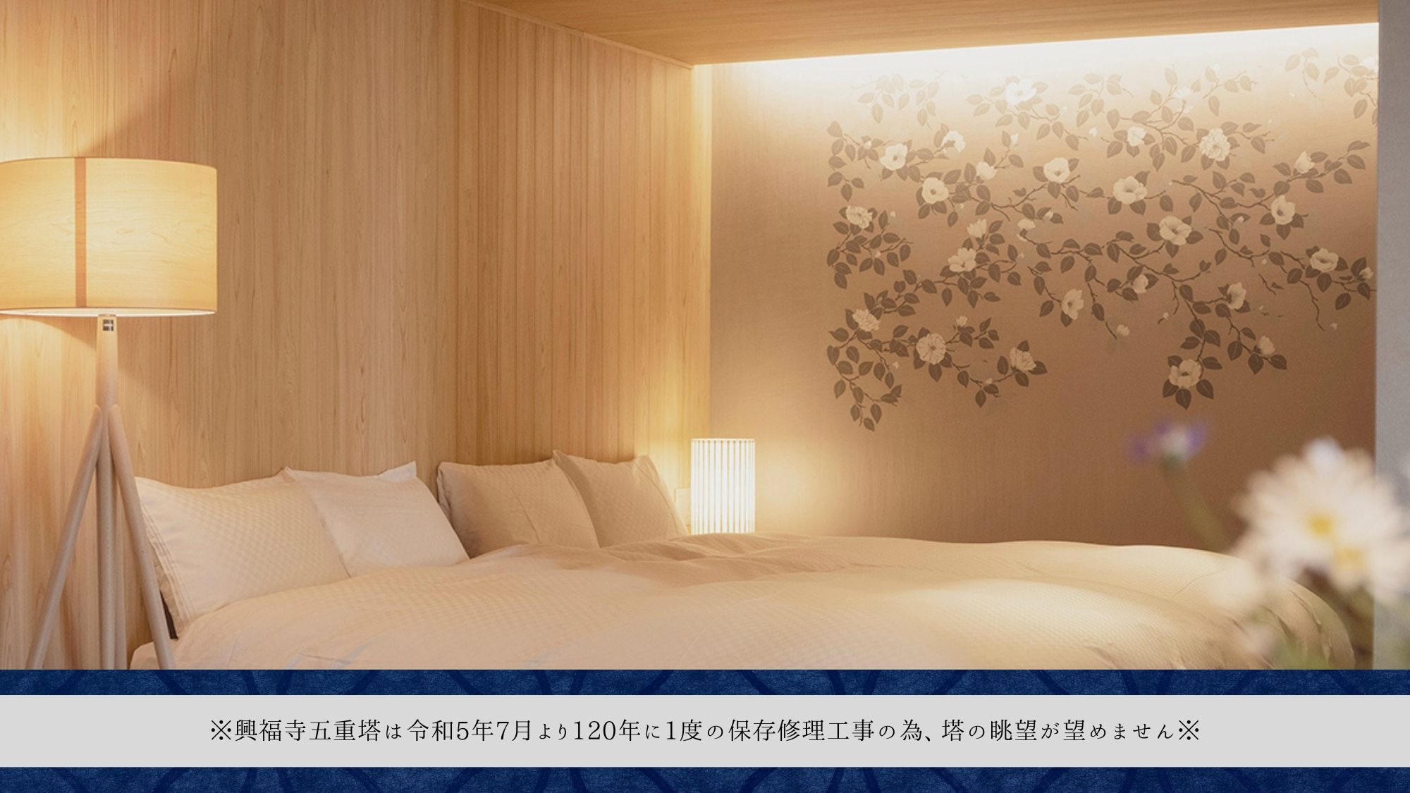 ■デザイナーズルーム■【興福寺側／専用バルコニー付き客室】