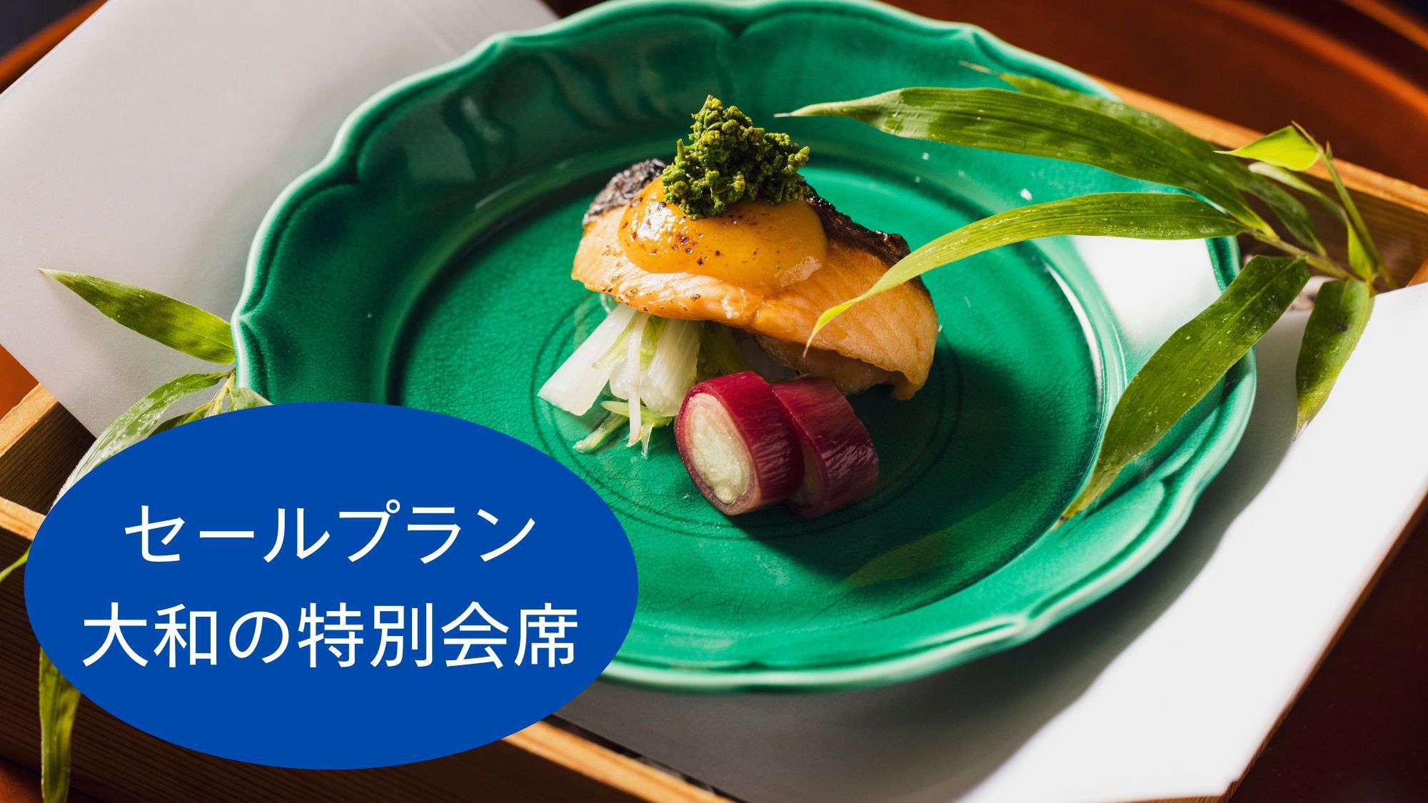 【大和の特別会席 食事場所おまかせ】デザイナーズルームセール★25年★リニューアル客室OPEN記念★