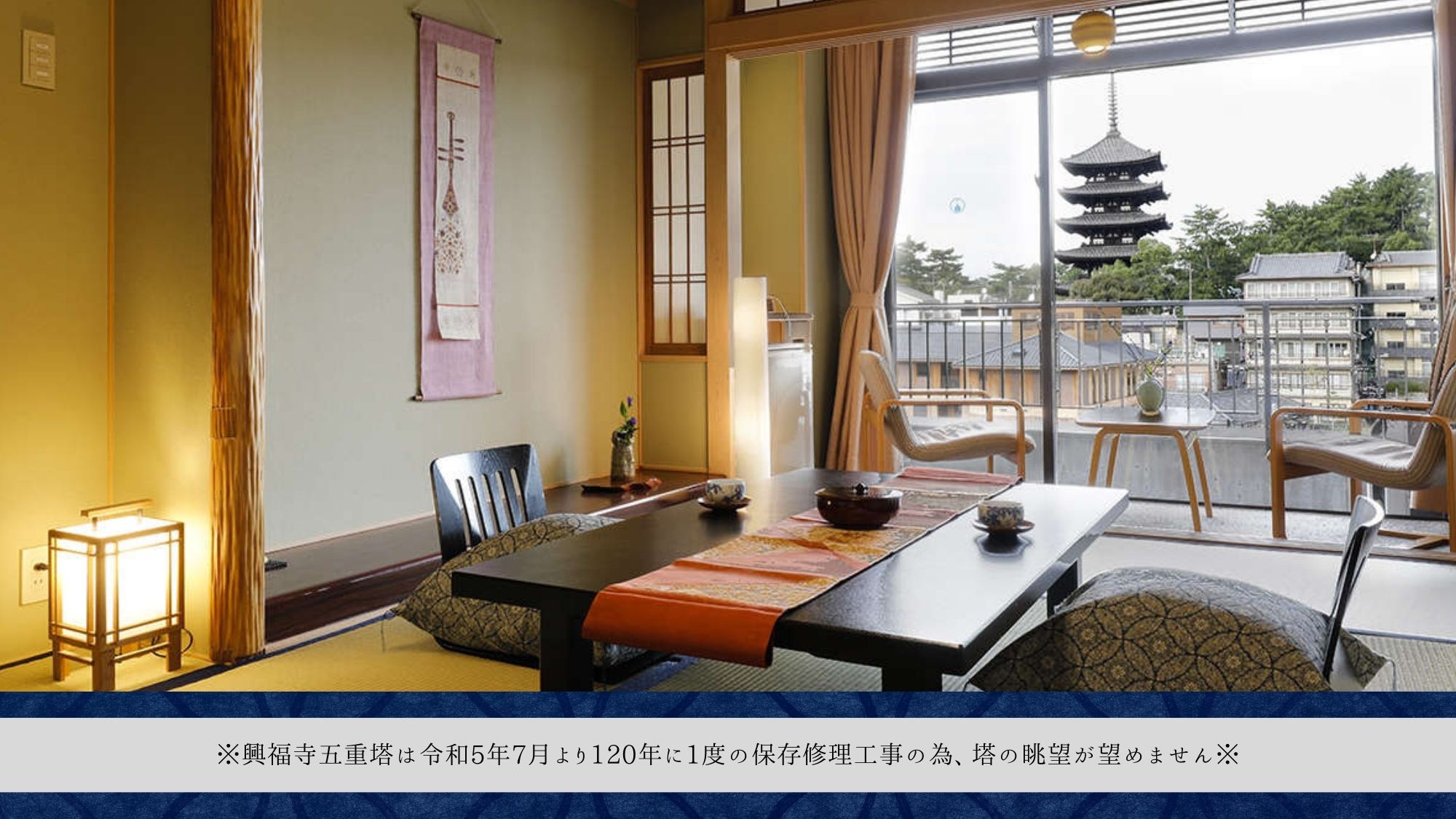 【和室 8帖／興福寺側】～ふたりで愉しむ古都の佳景～
