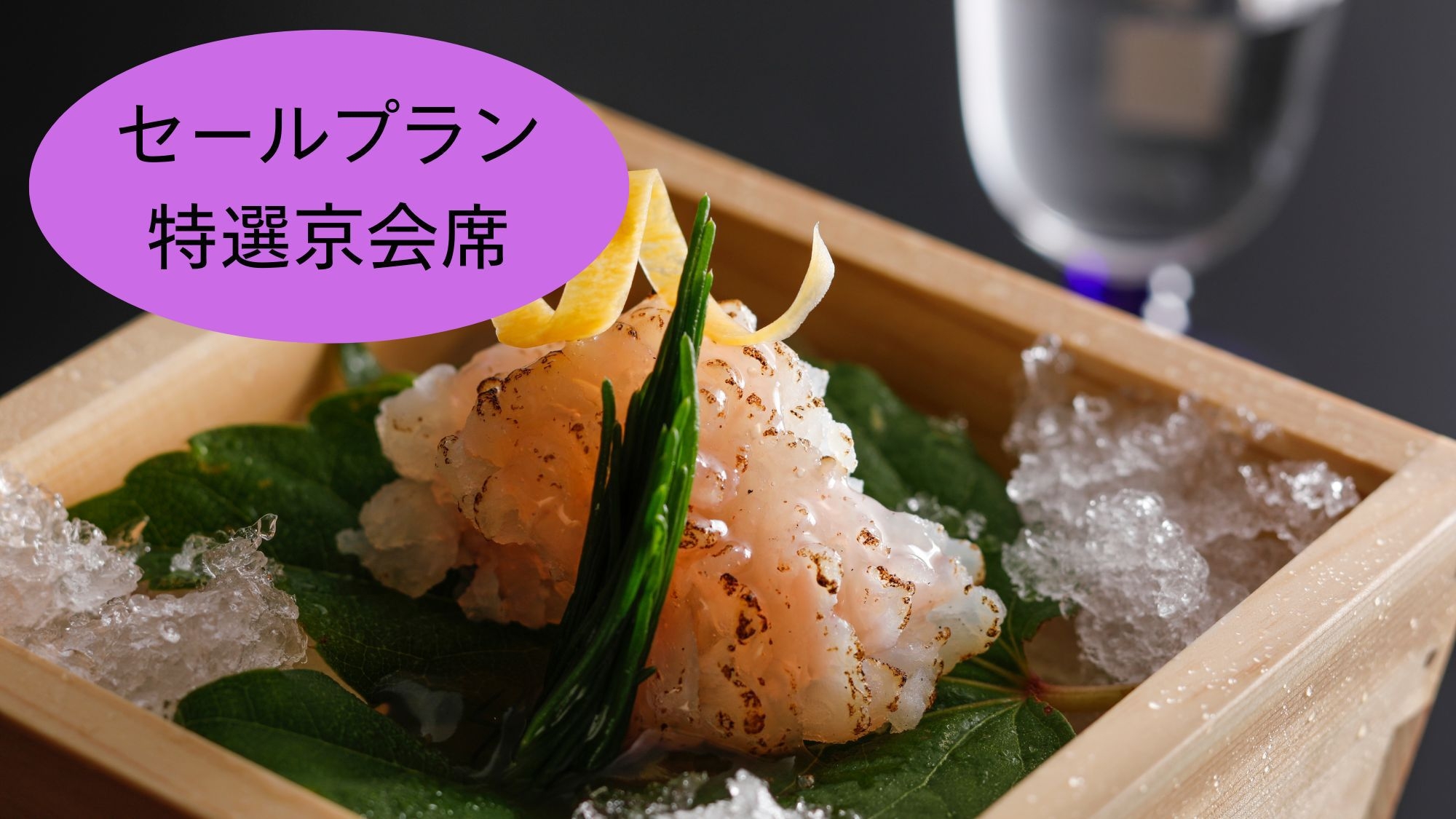 【個室食事処確約 -特選京会席】デザイナーズルームセール★2025年★リニューアル客室OPEN記念★