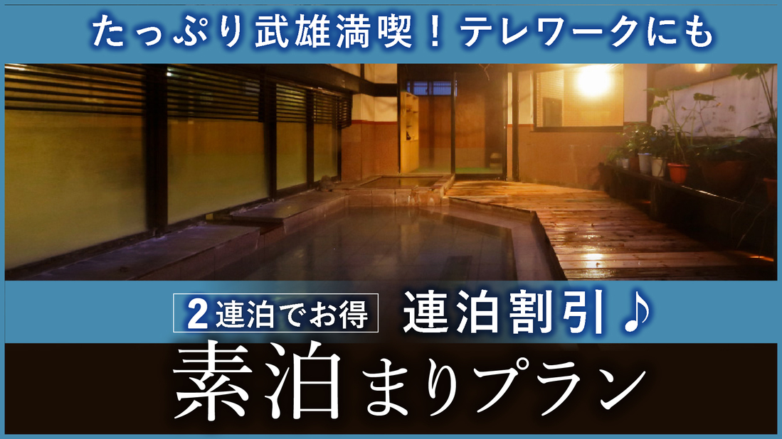 【連泊割引】《2連泊でお得》たっぷり武雄満喫！テレワークにも♪