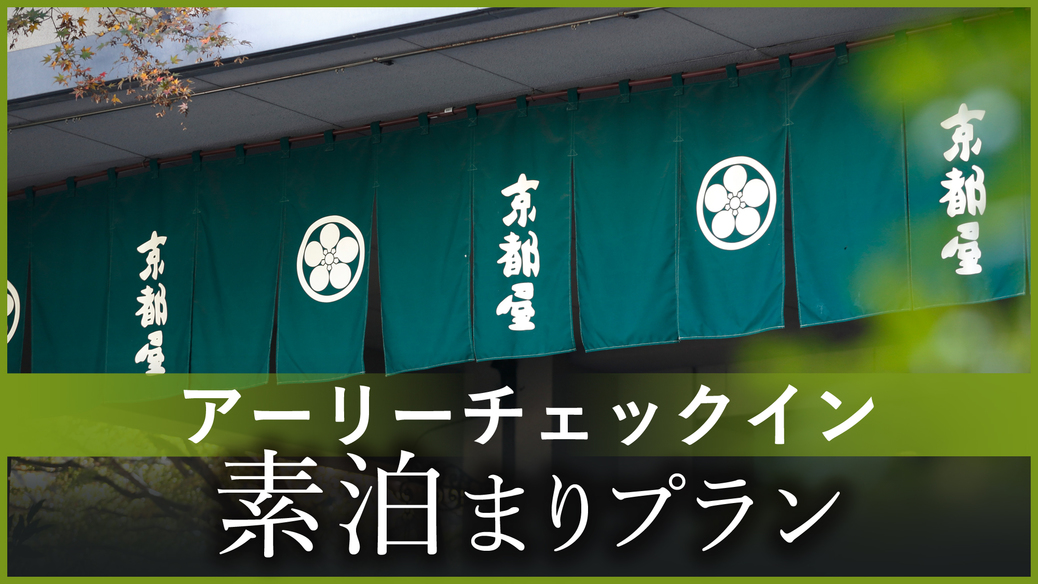 アーリーチェックイン　素泊まりプラン