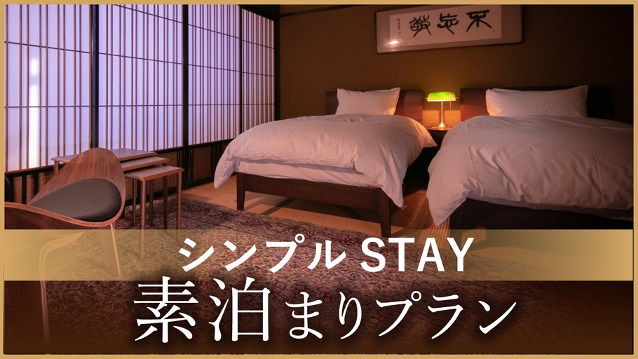 【秋冬SALE】シンプルSTAY　 素泊まりプラン