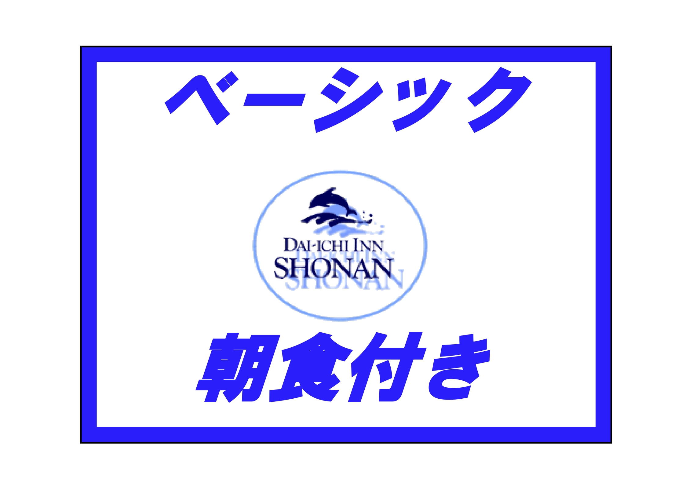 【ベーシック】朝食付きプラン☆鎌倉まで電車で20分♪【朝食付き】