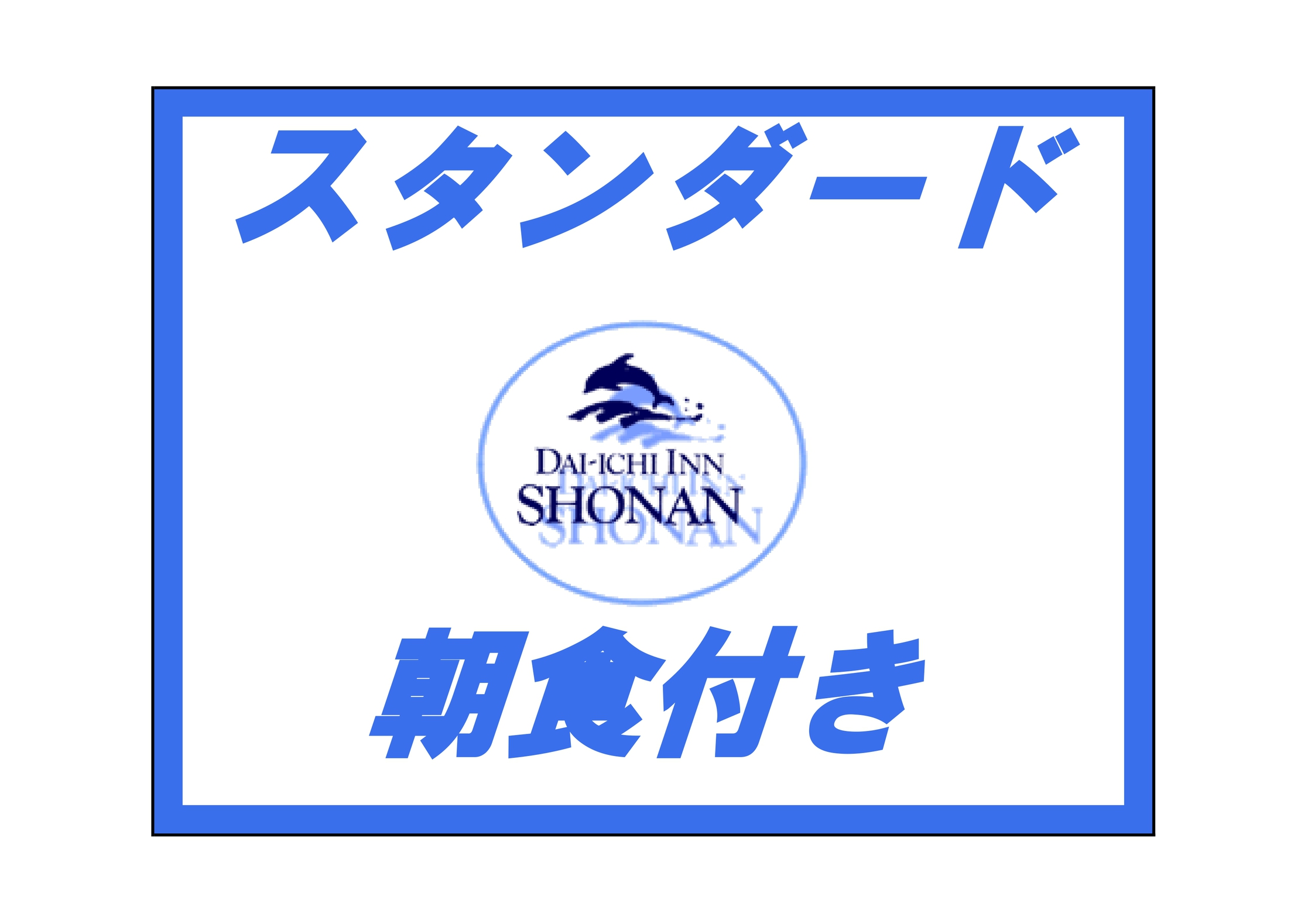 【スタンダード】朝食ありプラン☆全室WiFi＆加湿空気清浄機完備【朝食付き】