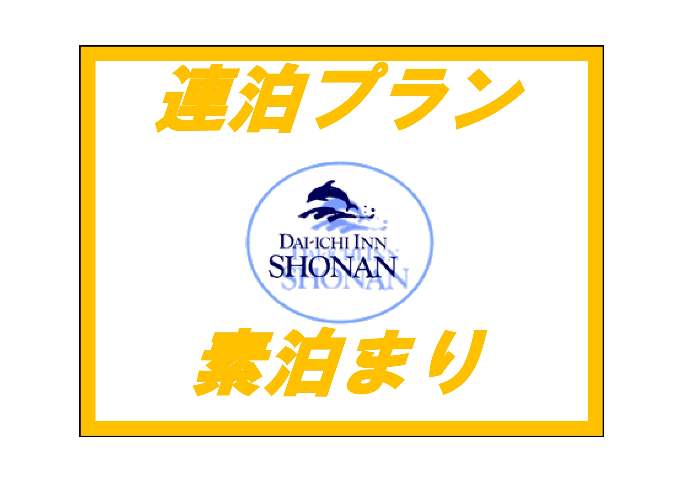 【連泊】2泊以上でお得な連泊プラン♪2名様〜【素泊まり】