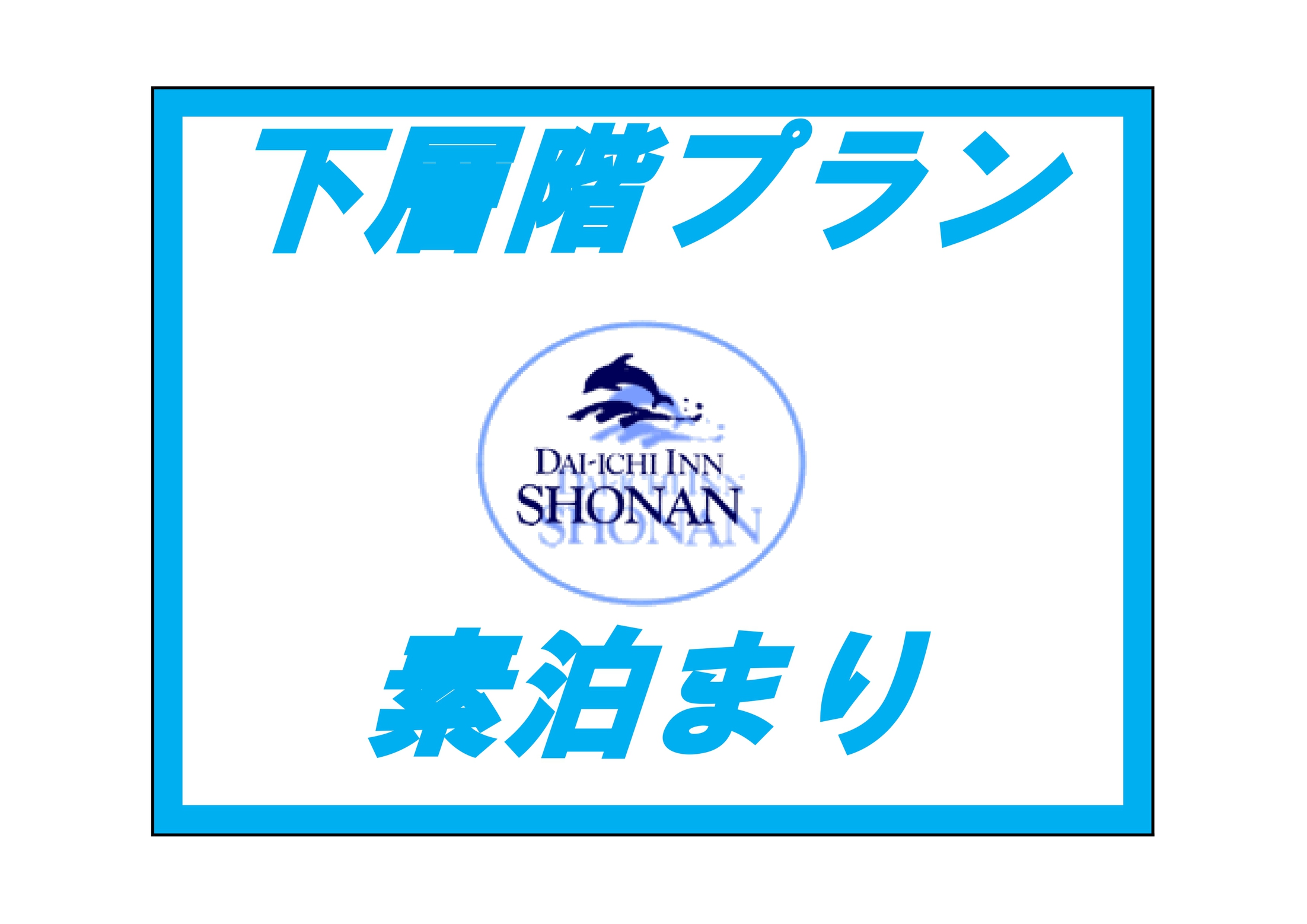 【直前割】下層階限定☆JR辻堂駅南口から徒歩２分駅近♪【素泊まり】