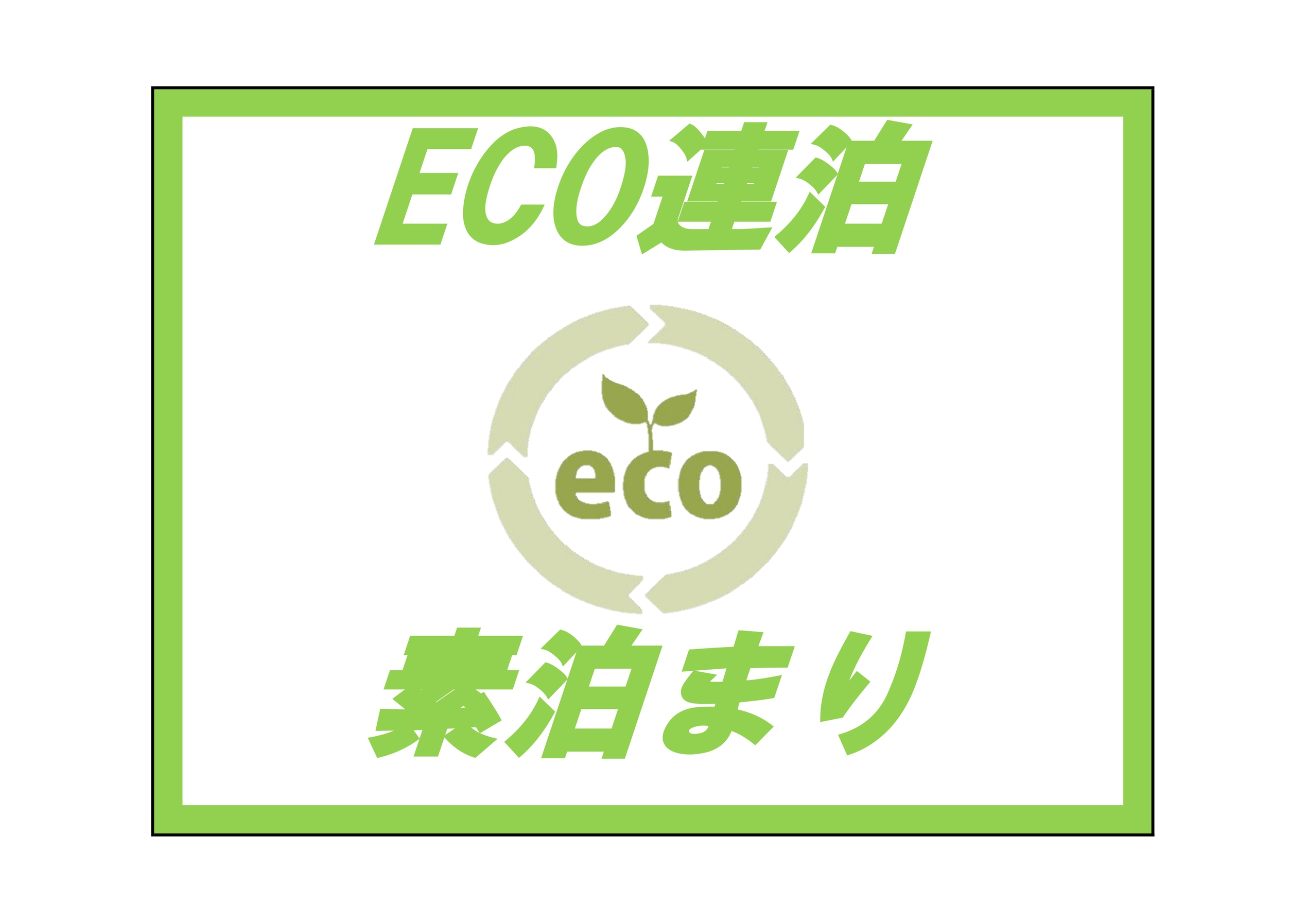 【ECOに連泊♪】☆最大3連泊OK☆【清掃＆アメニティ交換なし】