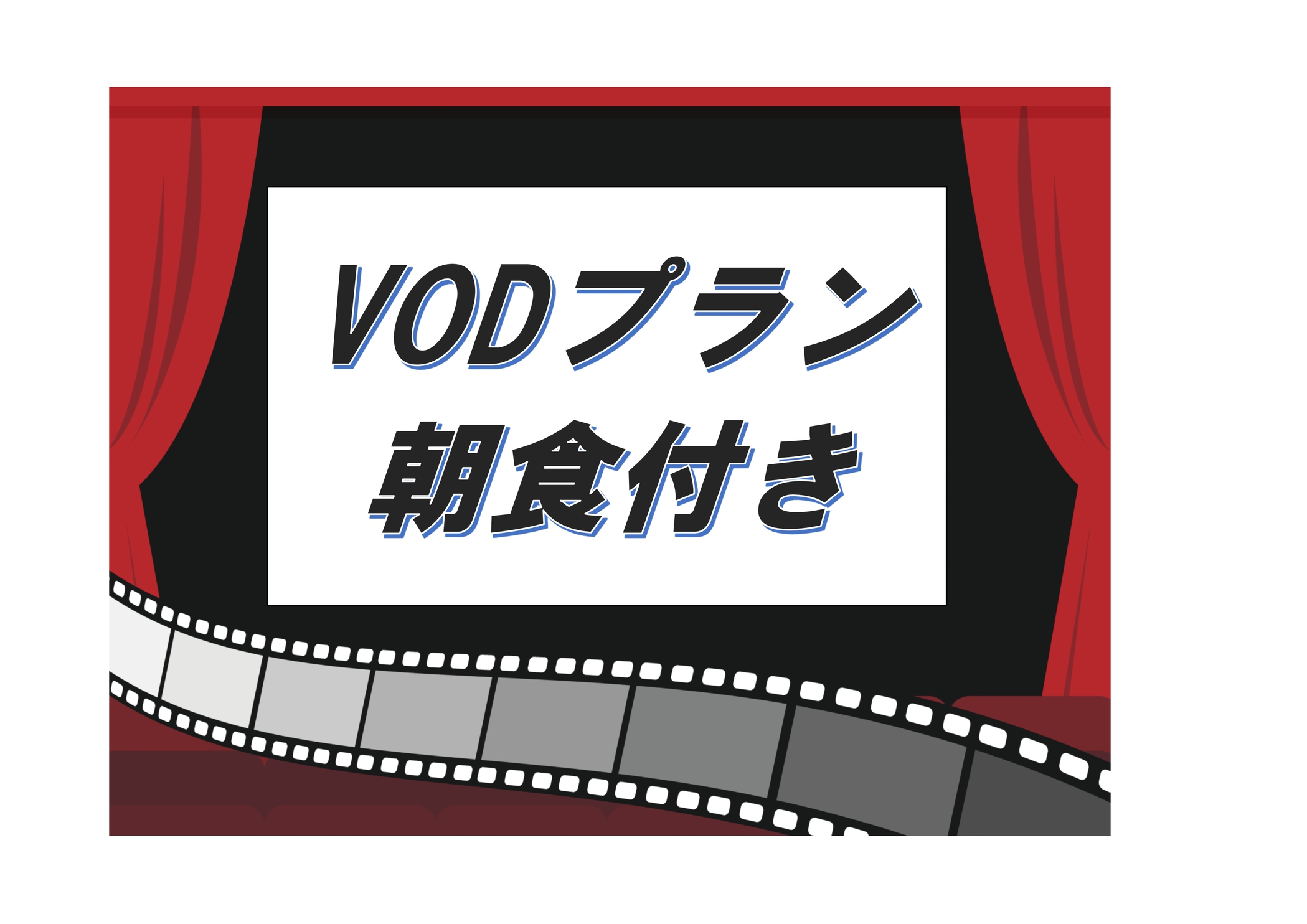 【楽天限定】朝食+VOD見放題プラン【朝食付き】