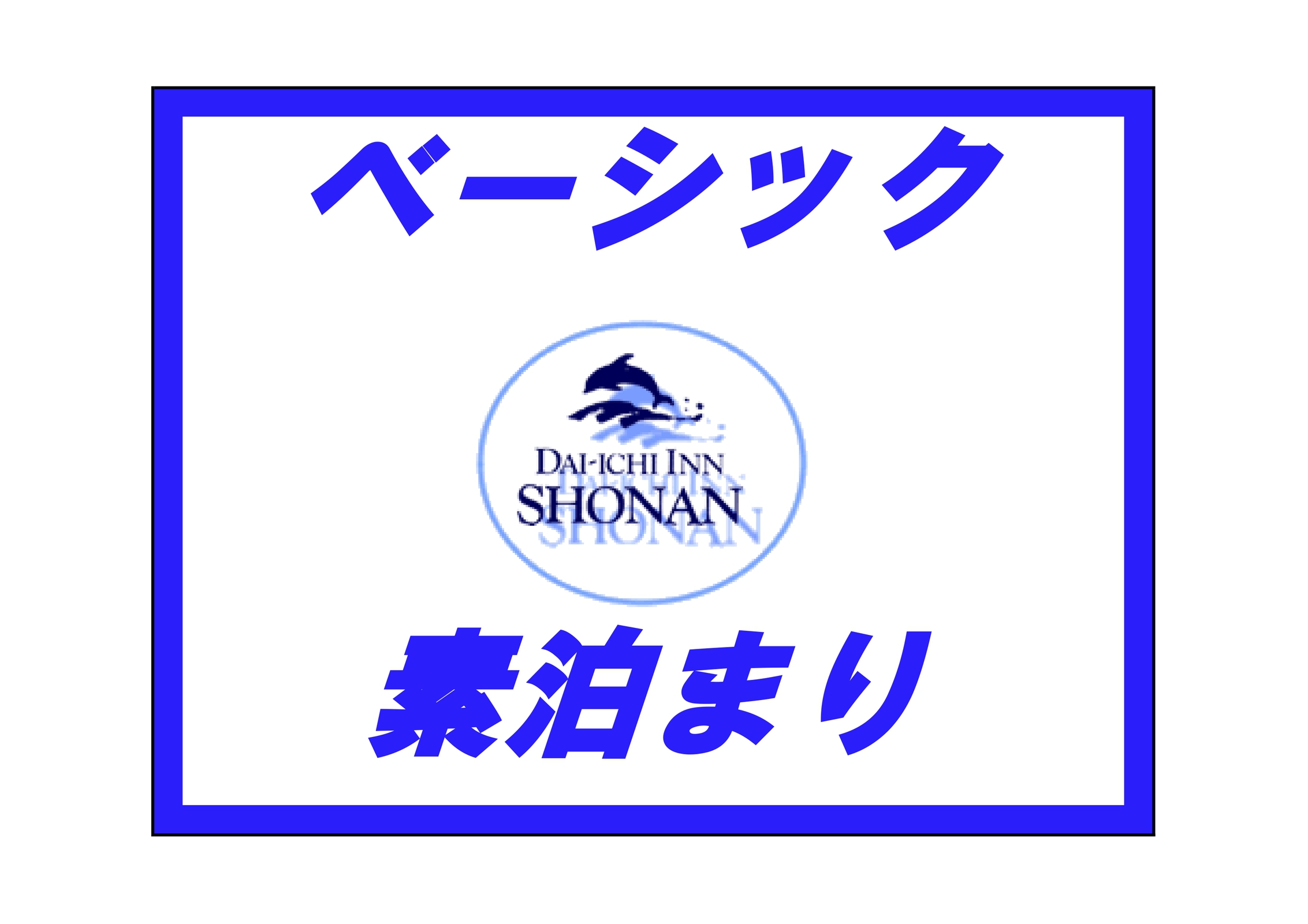 【ベーシック】素泊まりプラン☆江ノ島まで車で15分♪【素泊まり】