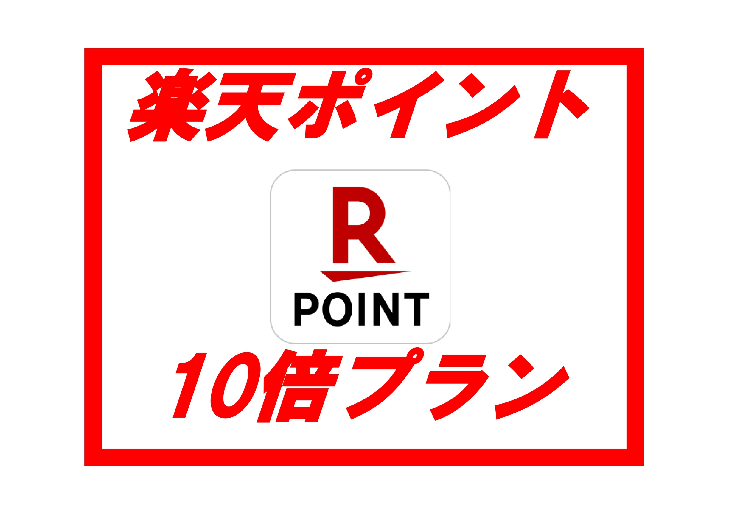 【楽天限定】楽天ポイント10倍プラン【素泊まり】